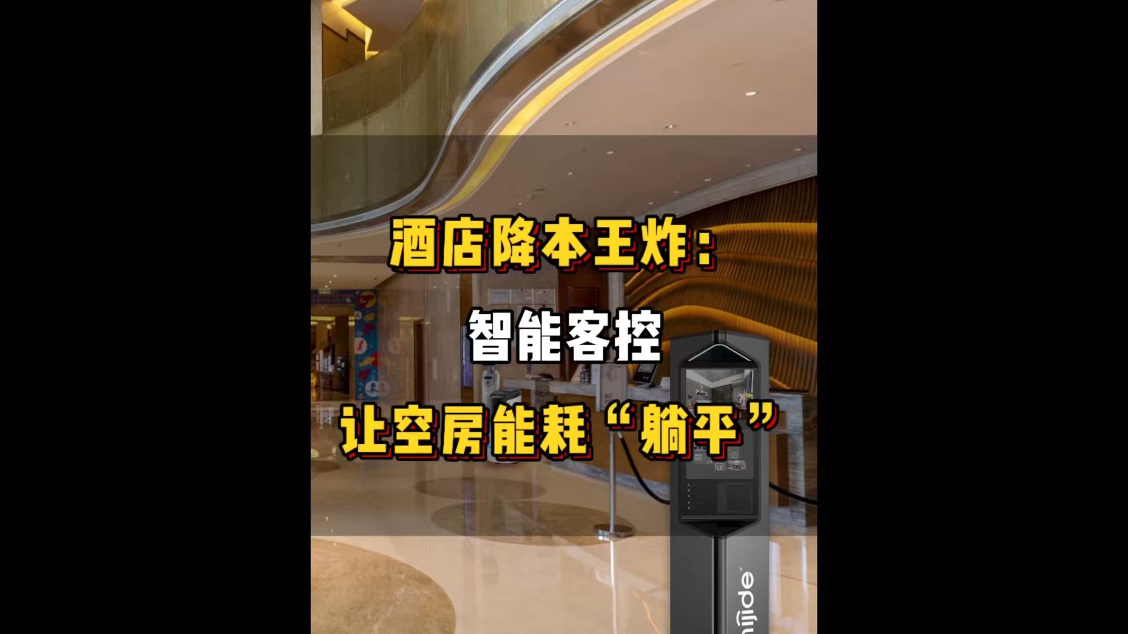 酒店降本王炸：智能客控让空房能耗“躺平”!