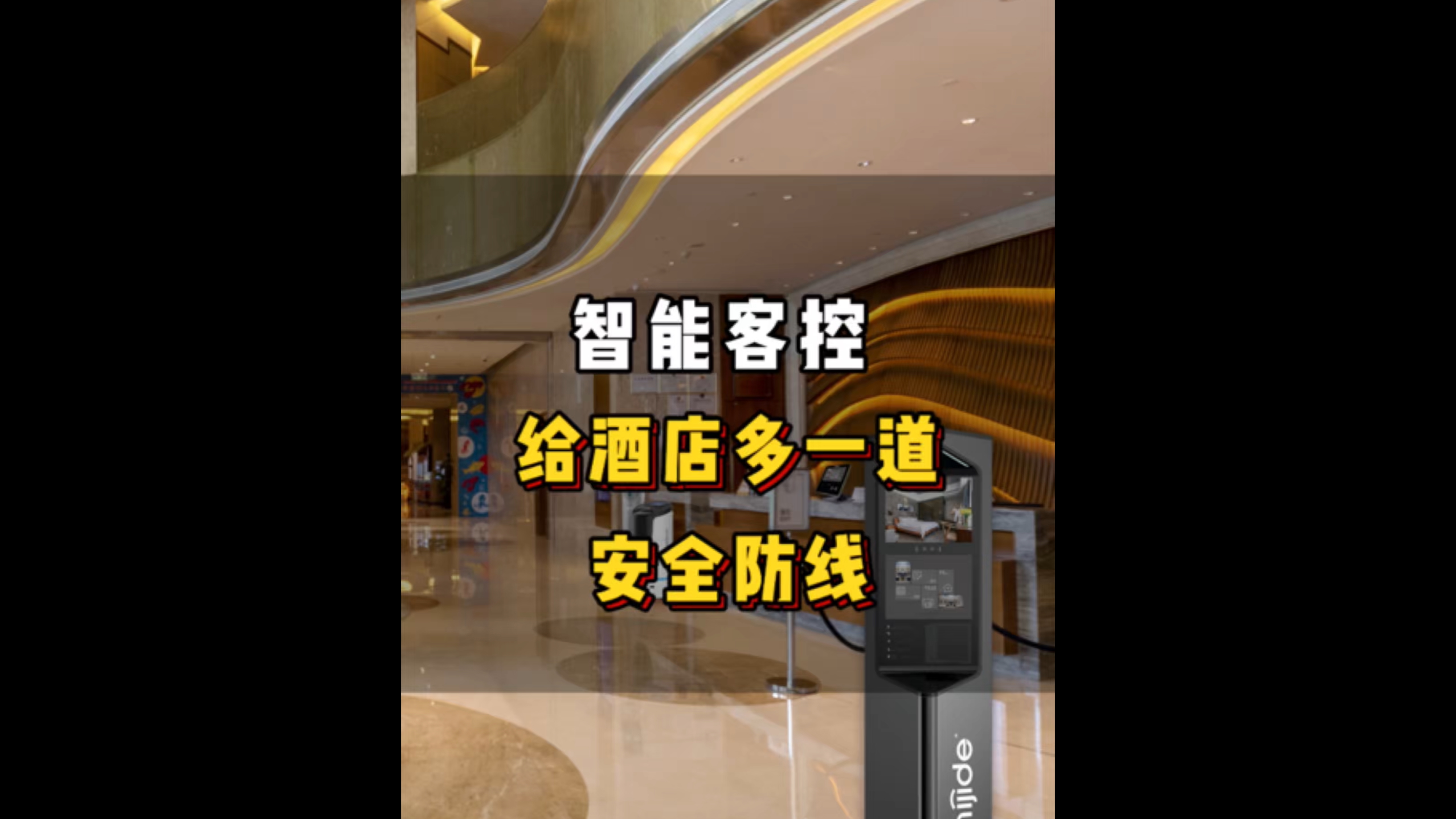智能客控，给酒店多一道安全防线!
