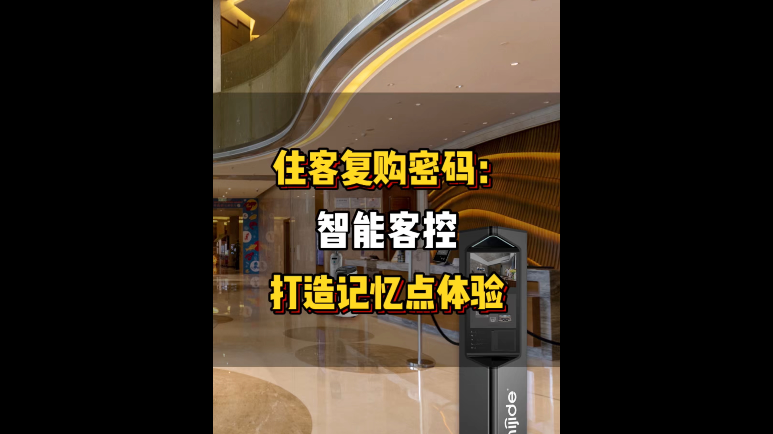 住客复购密码：智能客控打造记忆点体验!