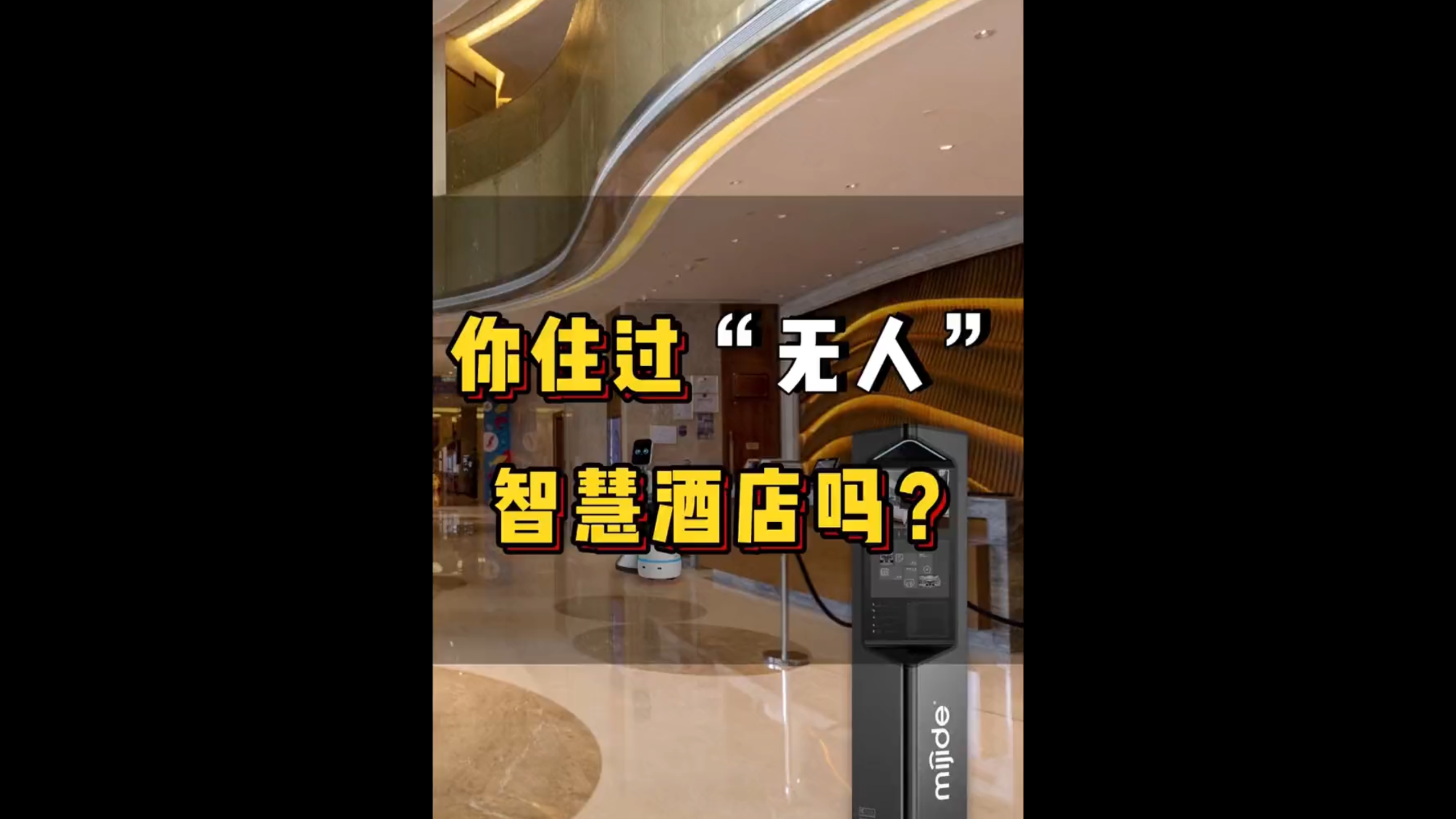 你住过“无人”智慧酒店吗？