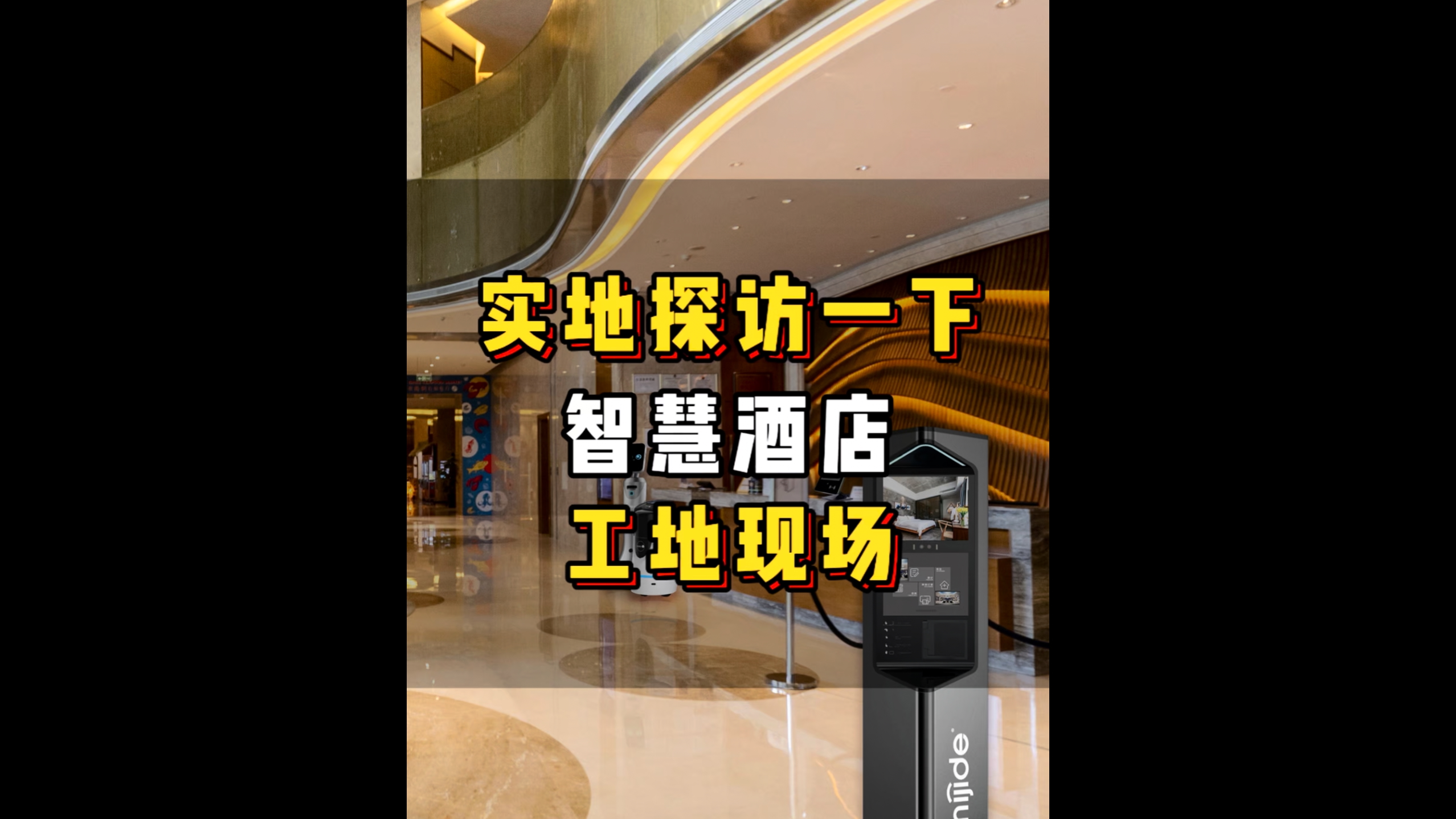 实地探访一下智慧酒店工地现场！