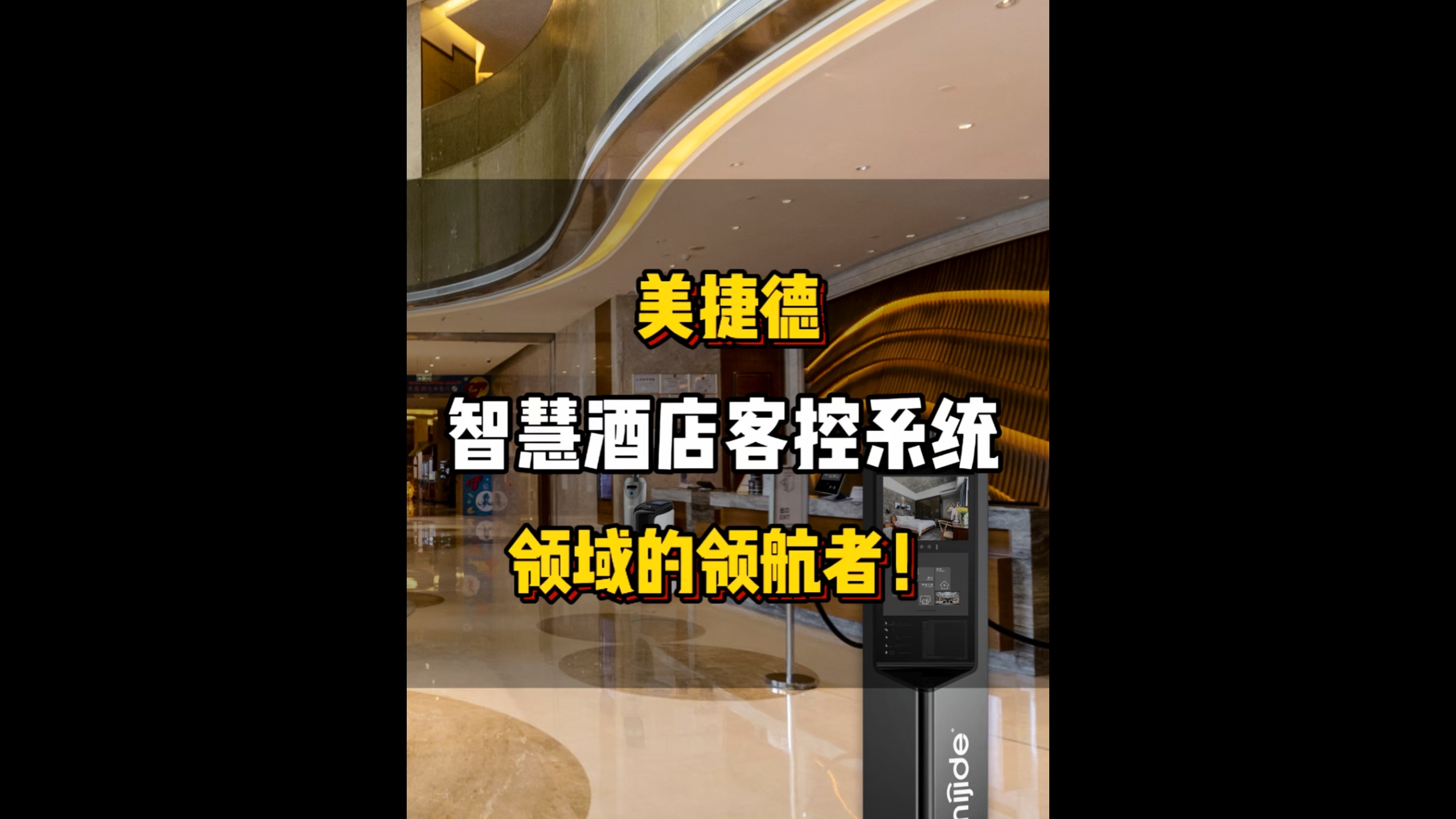 美捷德智慧酒店客控领域的领航者!
