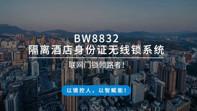 美捷德隔离酒店身份证无线锁系统，助力酒店构建“智慧防线”！
