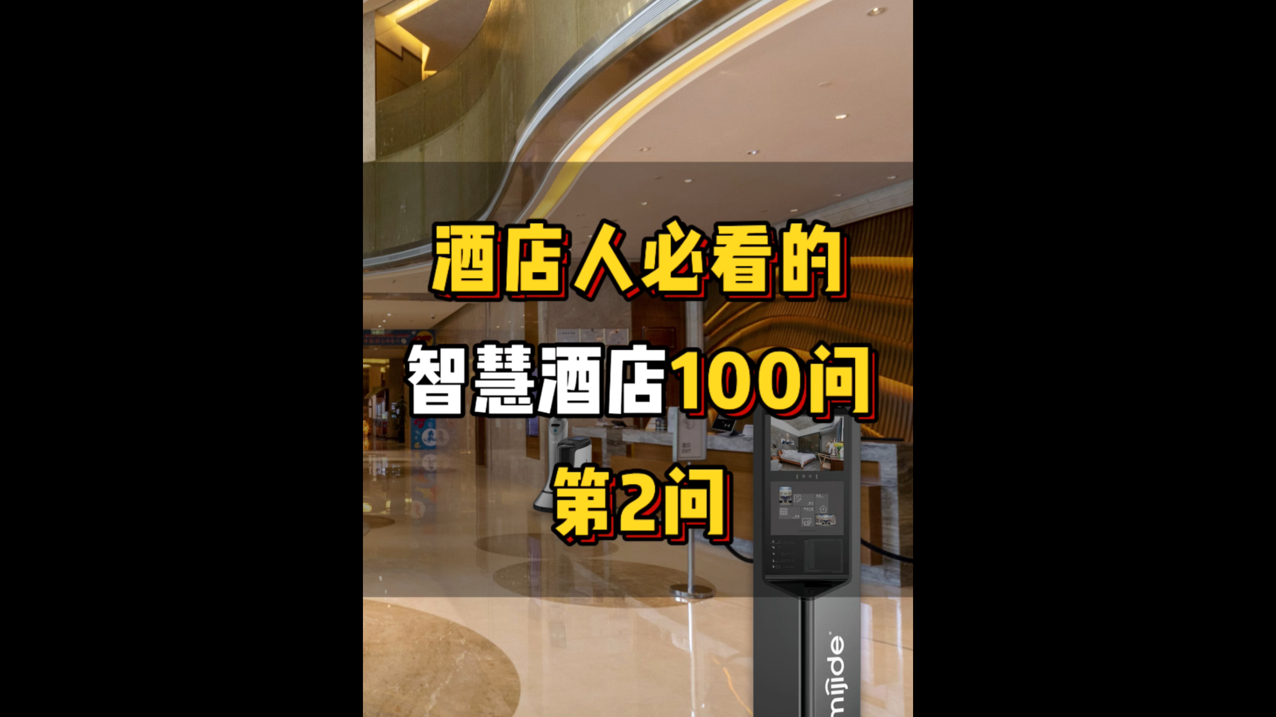 酒店人必看的智慧酒店100问——第2问