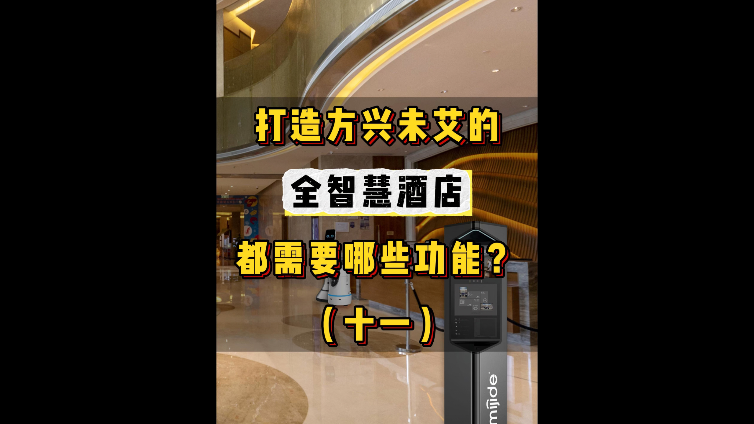 打造方兴未艾的全智慧酒店都需要哪些功能？（十一）