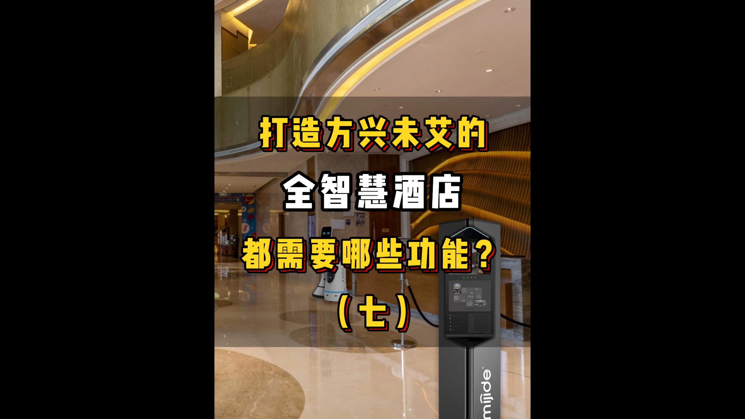 打造方兴未艾的全智慧酒店都需要哪些功能？（七）
