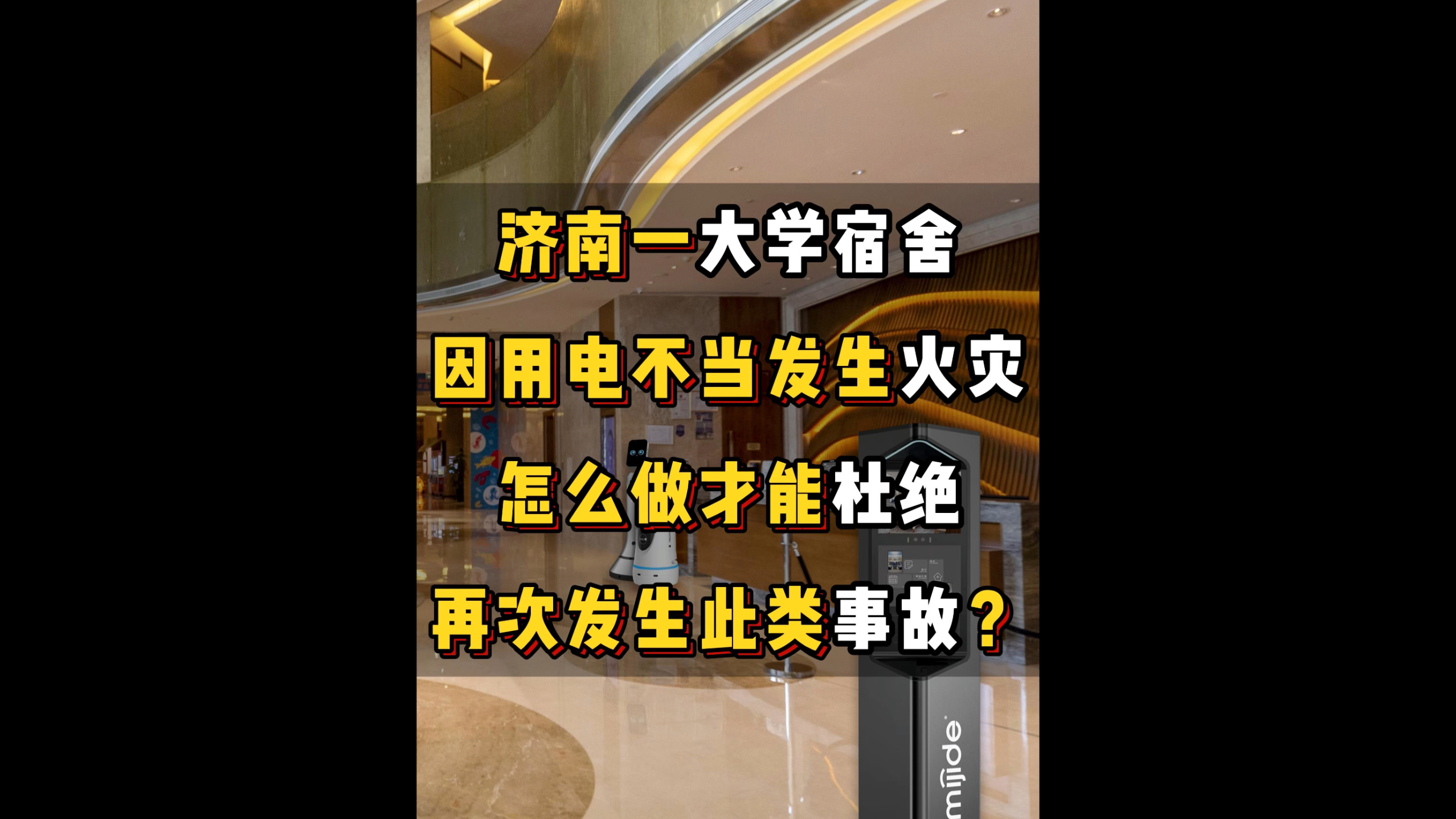 济南一大学宿舍因用电不当发生火灾，怎么做才能杜绝再次发生此类事故？