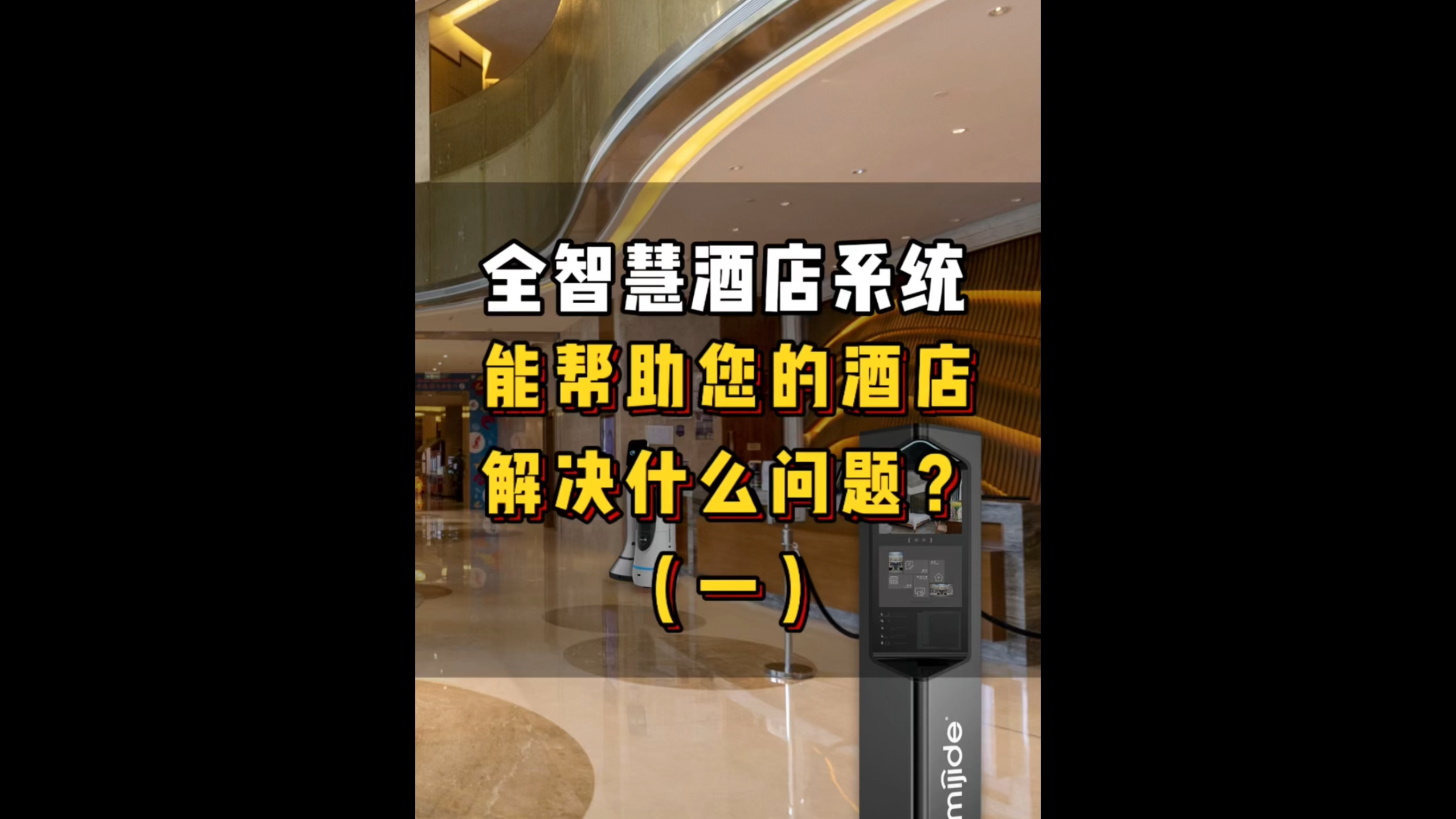 全智慧酒店系统能帮助您的酒店解决什么问题？（一）