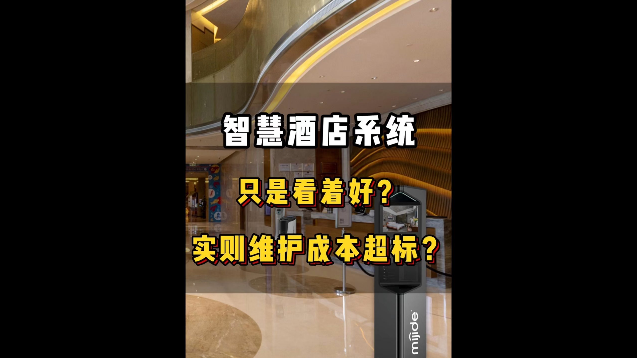 智慧酒店系统只是看着好？实则维护成本超标？