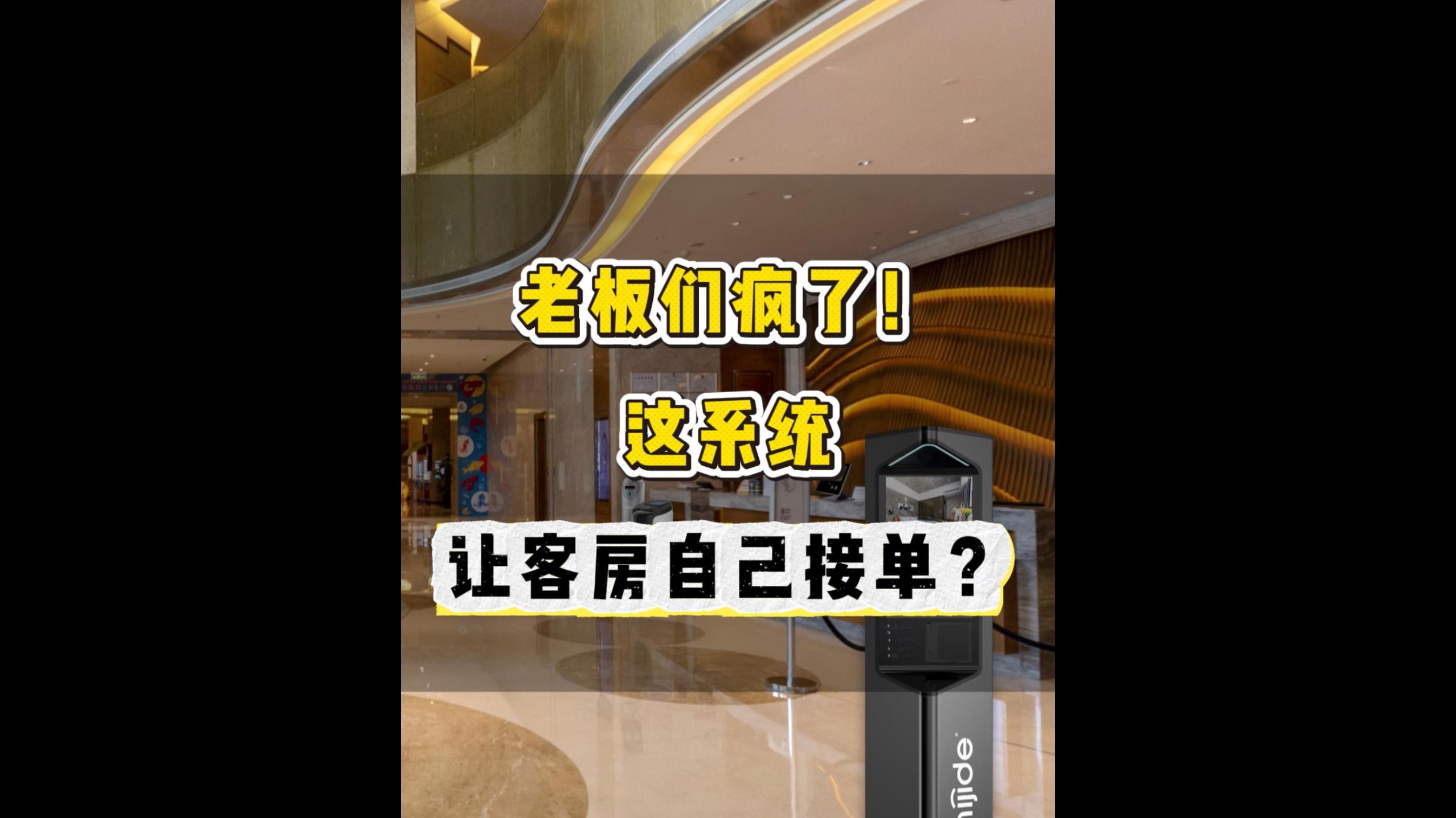 老板们疯了！这系统让客房自己接单？