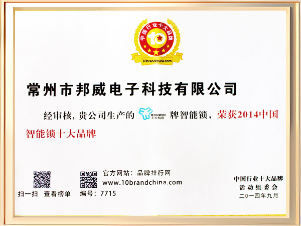 邦威智能锁十大品牌证书