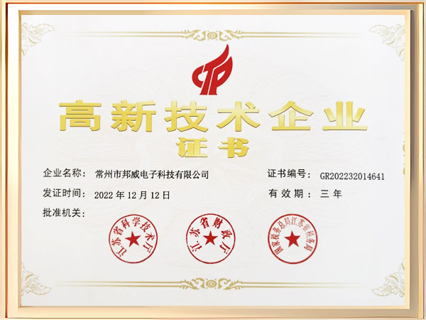 高新技术企业证书