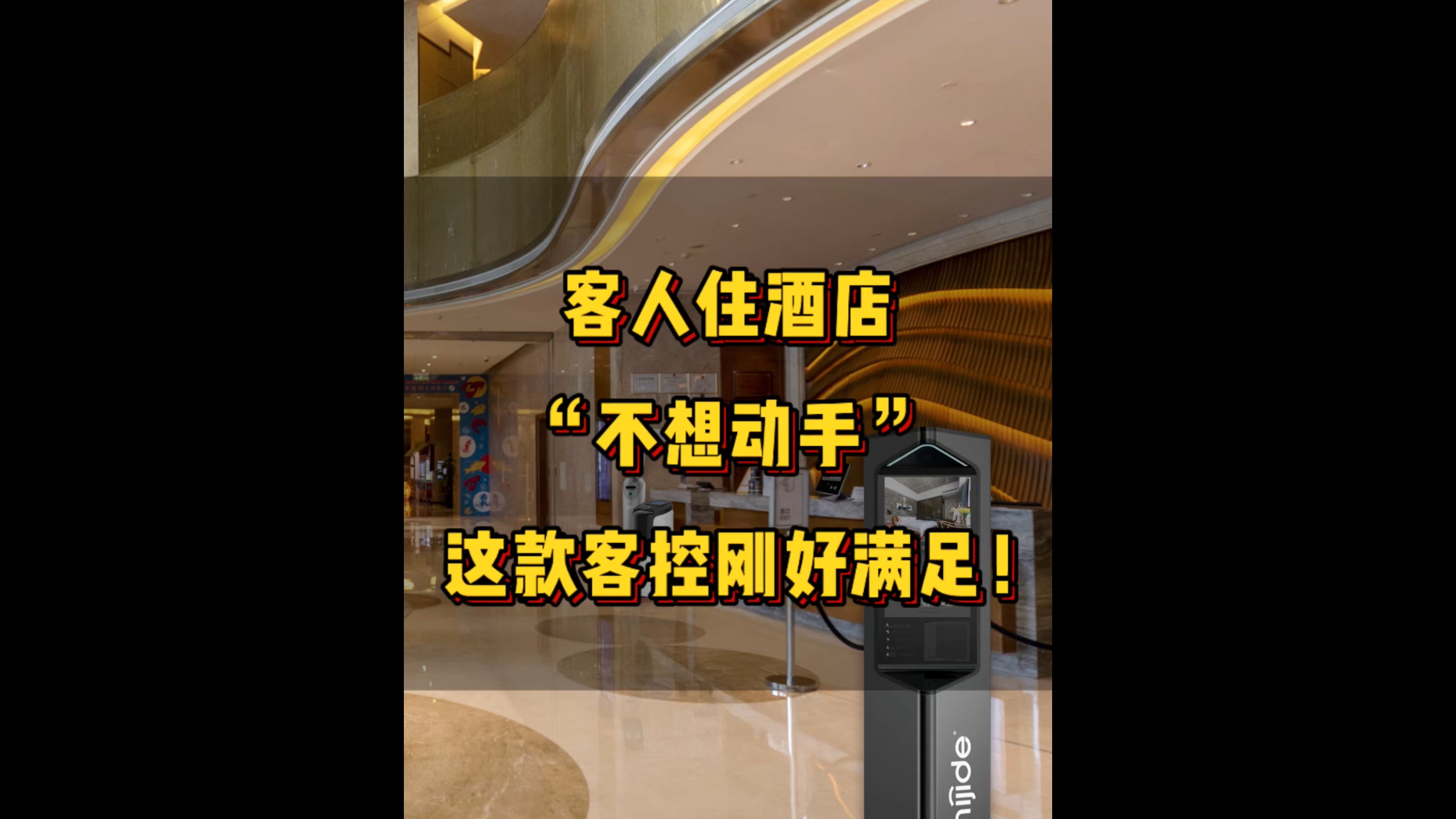 客人住酒店“不想动手”，这款客控刚好满足！