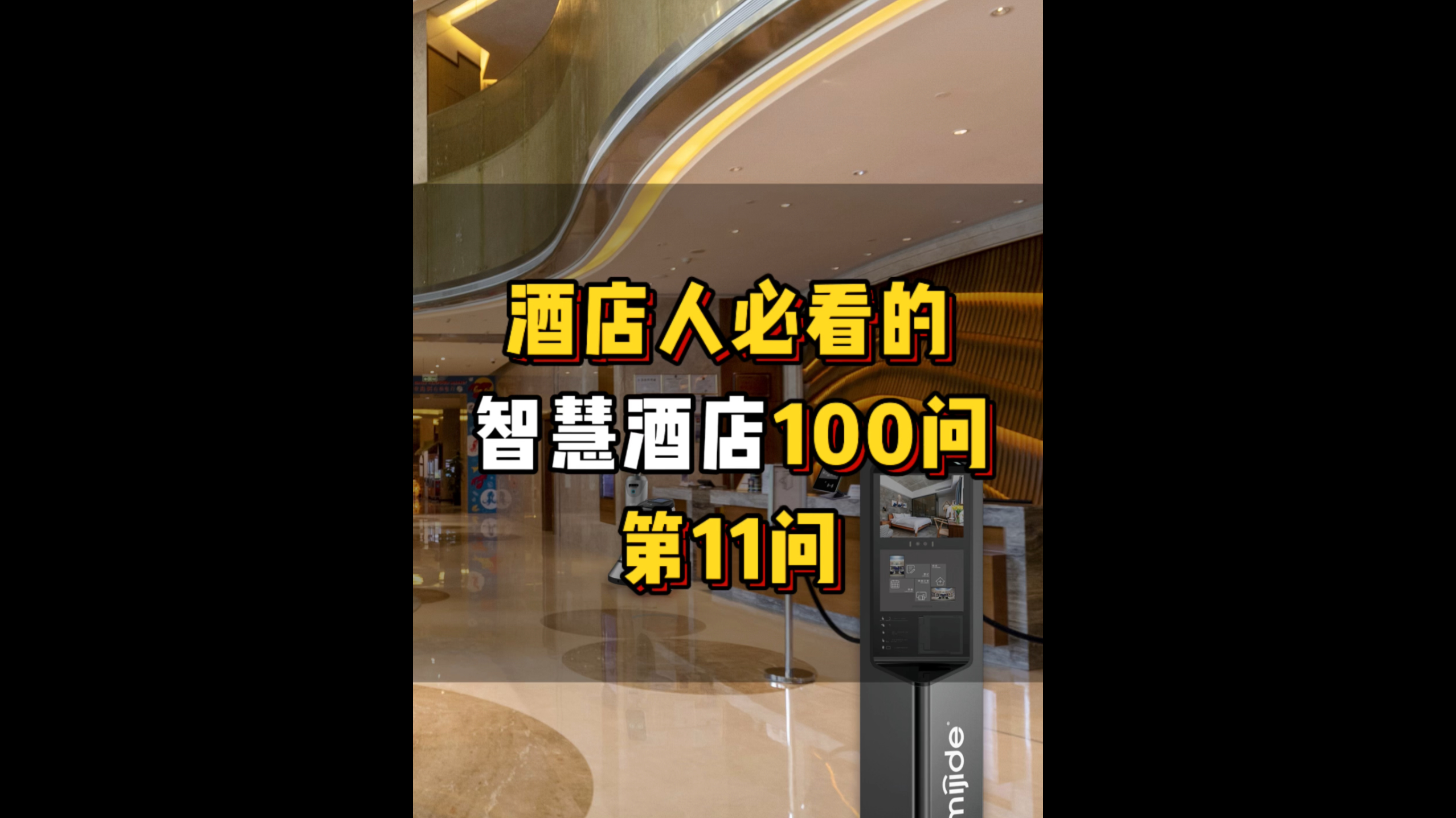 酒店人必看的智慧酒店100问——第11问