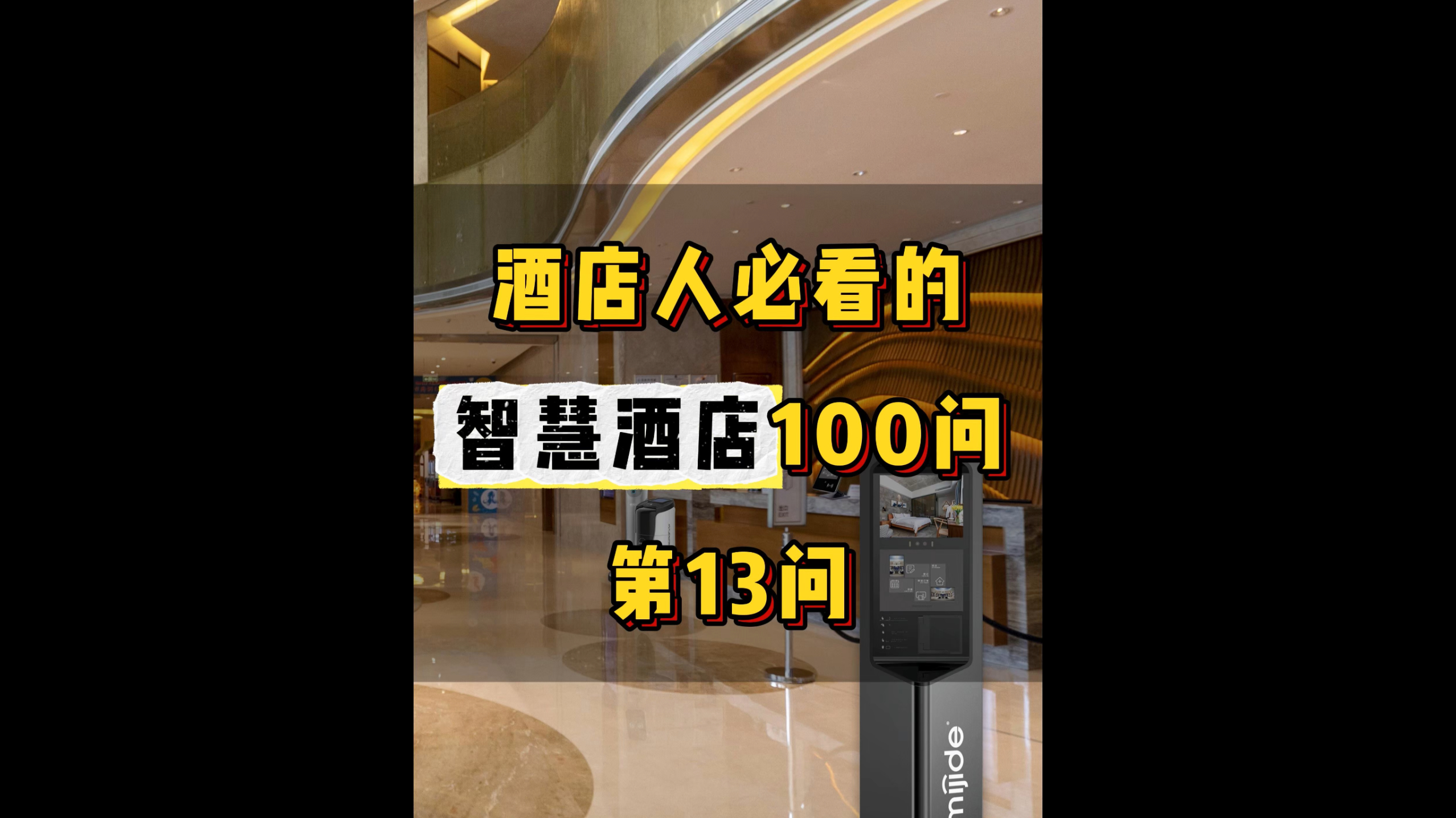 酒店人必看的智慧酒店100问——第13问
