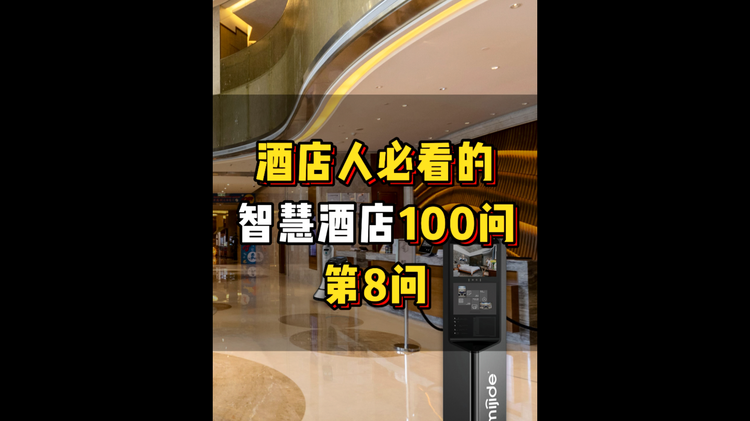 酒店人必看的智慧酒店100问——第8问