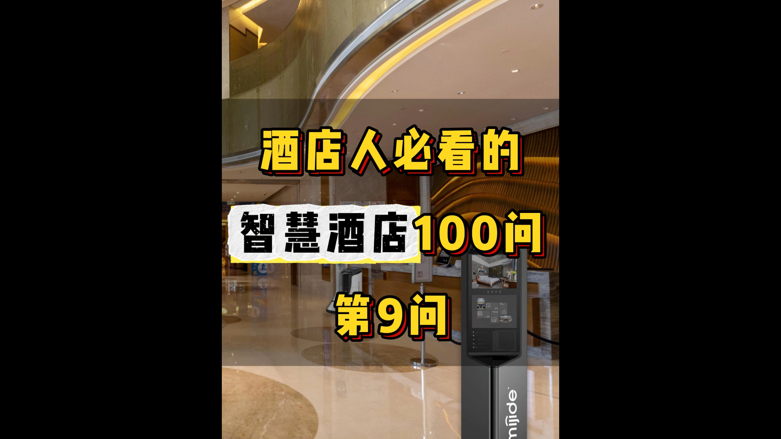 酒店人必看的智慧酒店100问——第9问
