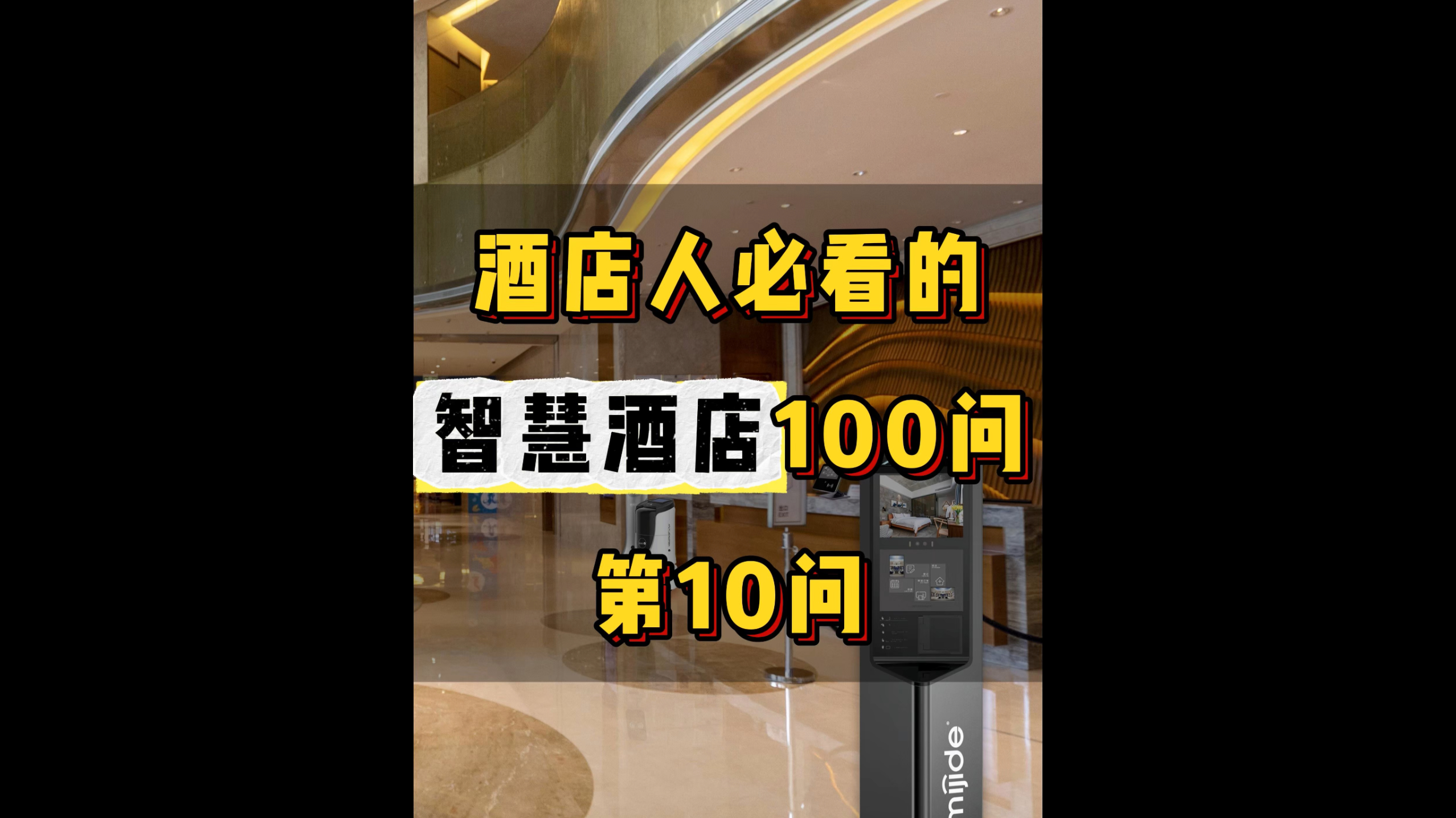 酒店人必看的智慧酒店100问——第10问