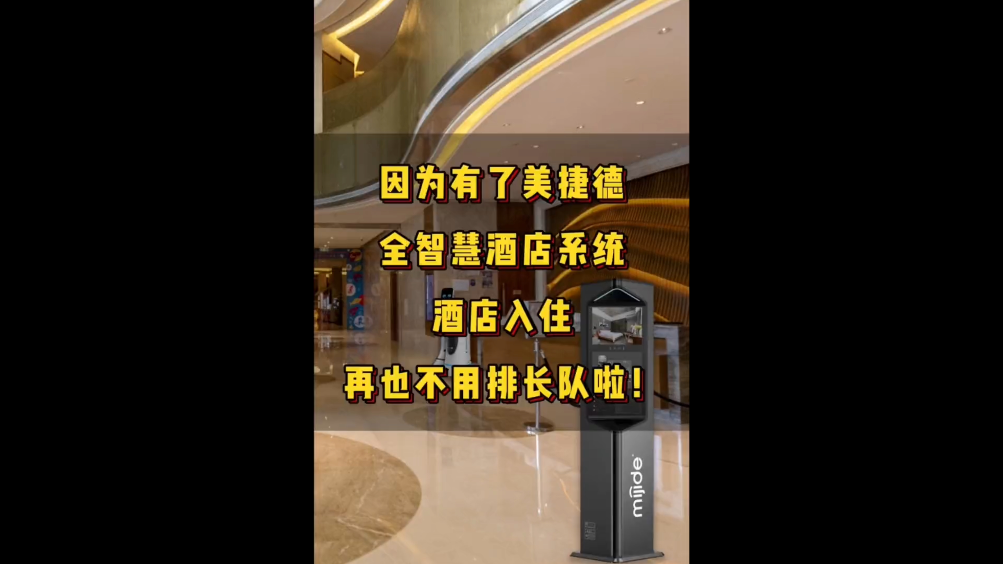 因为有了美捷德全智慧酒店系统酒店入住再也不用排长队啦！