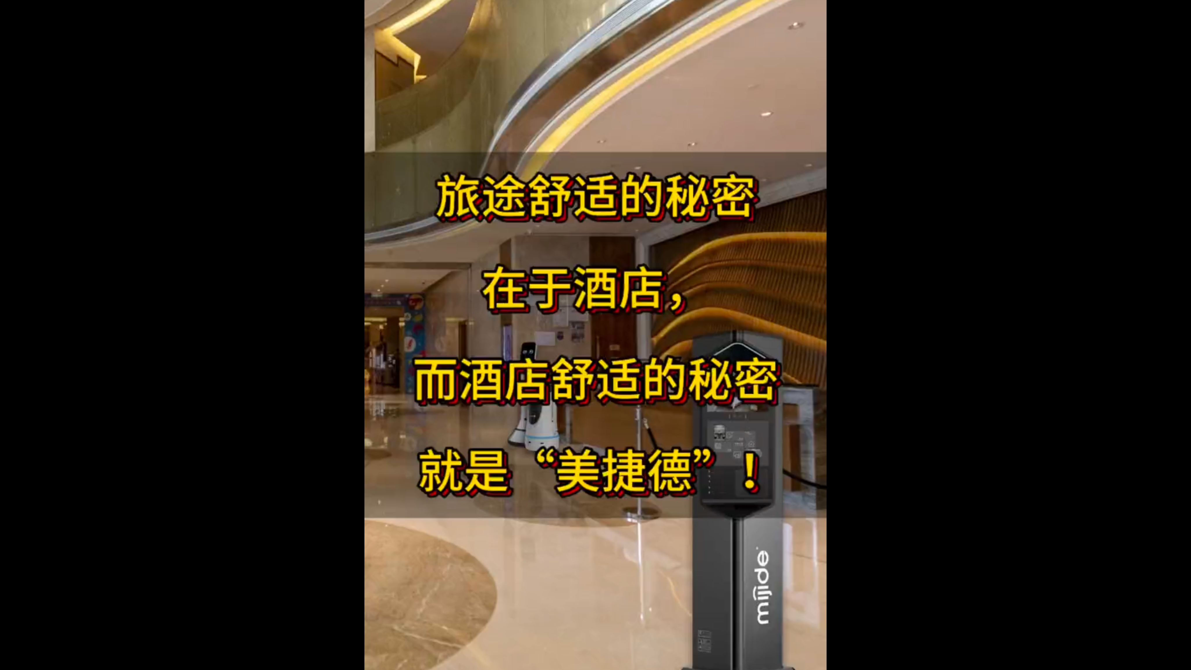旅途舒适的秘密在于酒店，而酒店舒适的秘密就是“美捷德”！