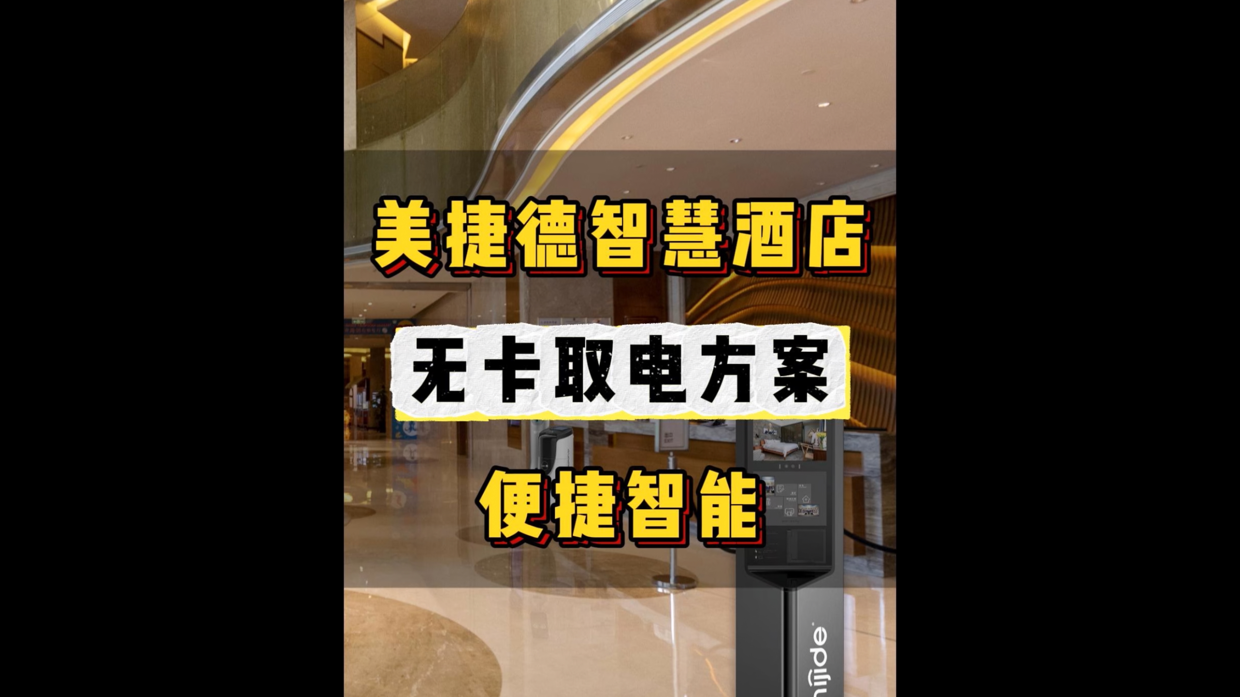 美捷德智慧酒店无卡取电方案——便捷智能