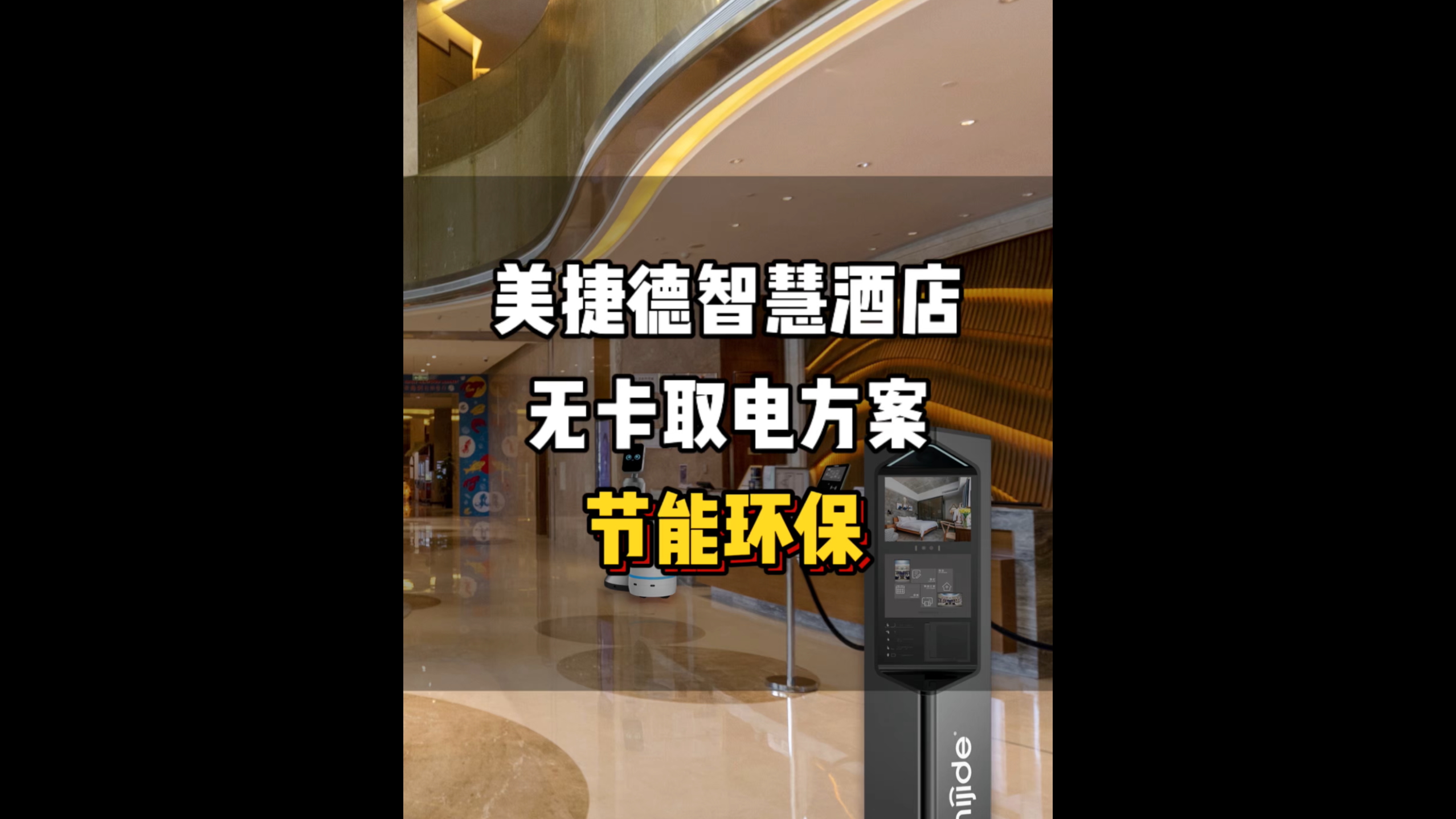 美捷德智慧酒店无卡取电方案——节能环保