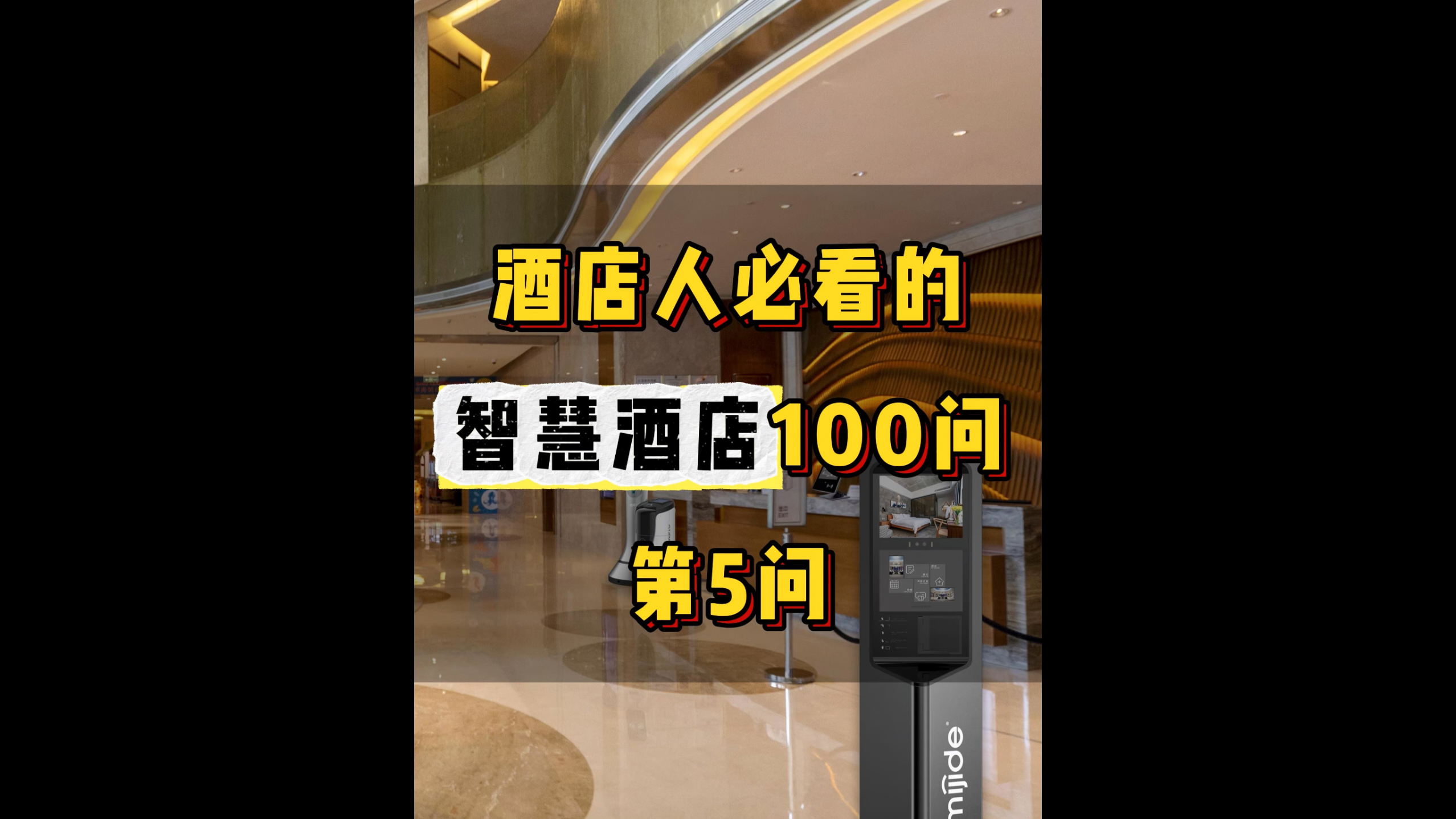 酒店人必看的智慧酒店100问——第5问