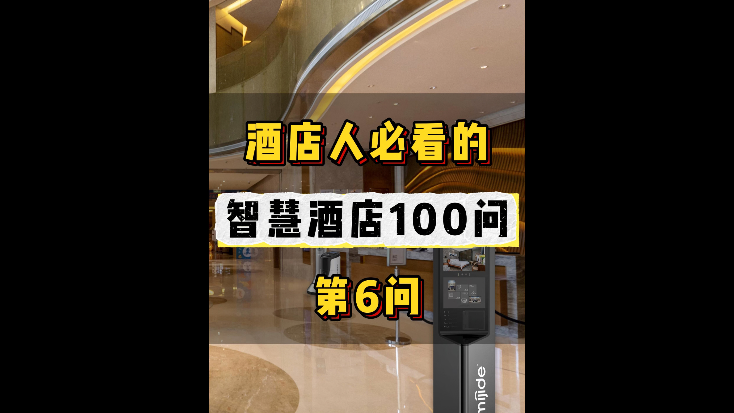 酒店人必看的智慧酒店100问——第6问