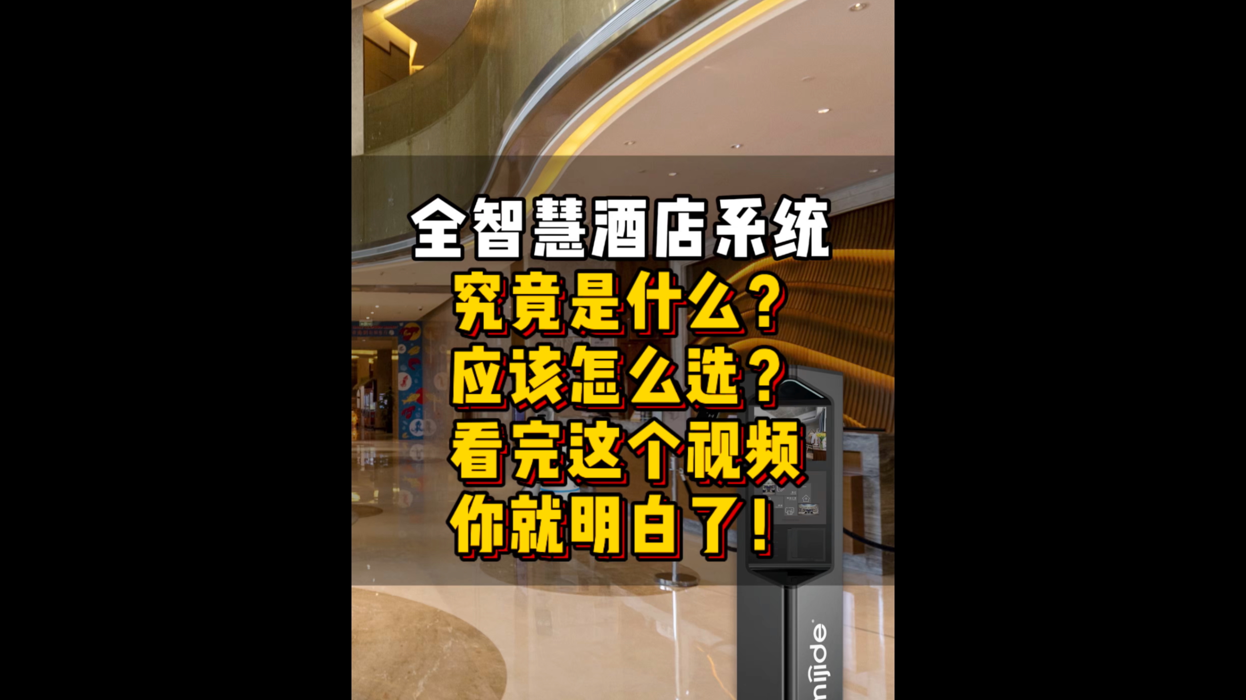 全智慧酒店系统究竟是什么？应该怎么选？看完这个视频你就明白了！