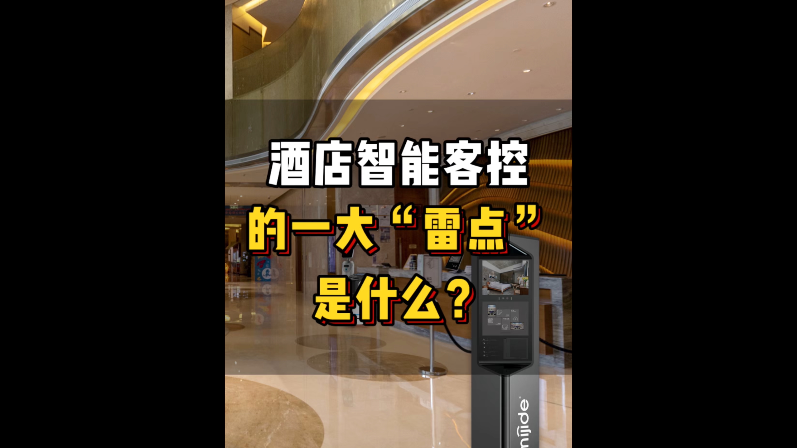 酒店智能客控的一大“雷点”是什么？