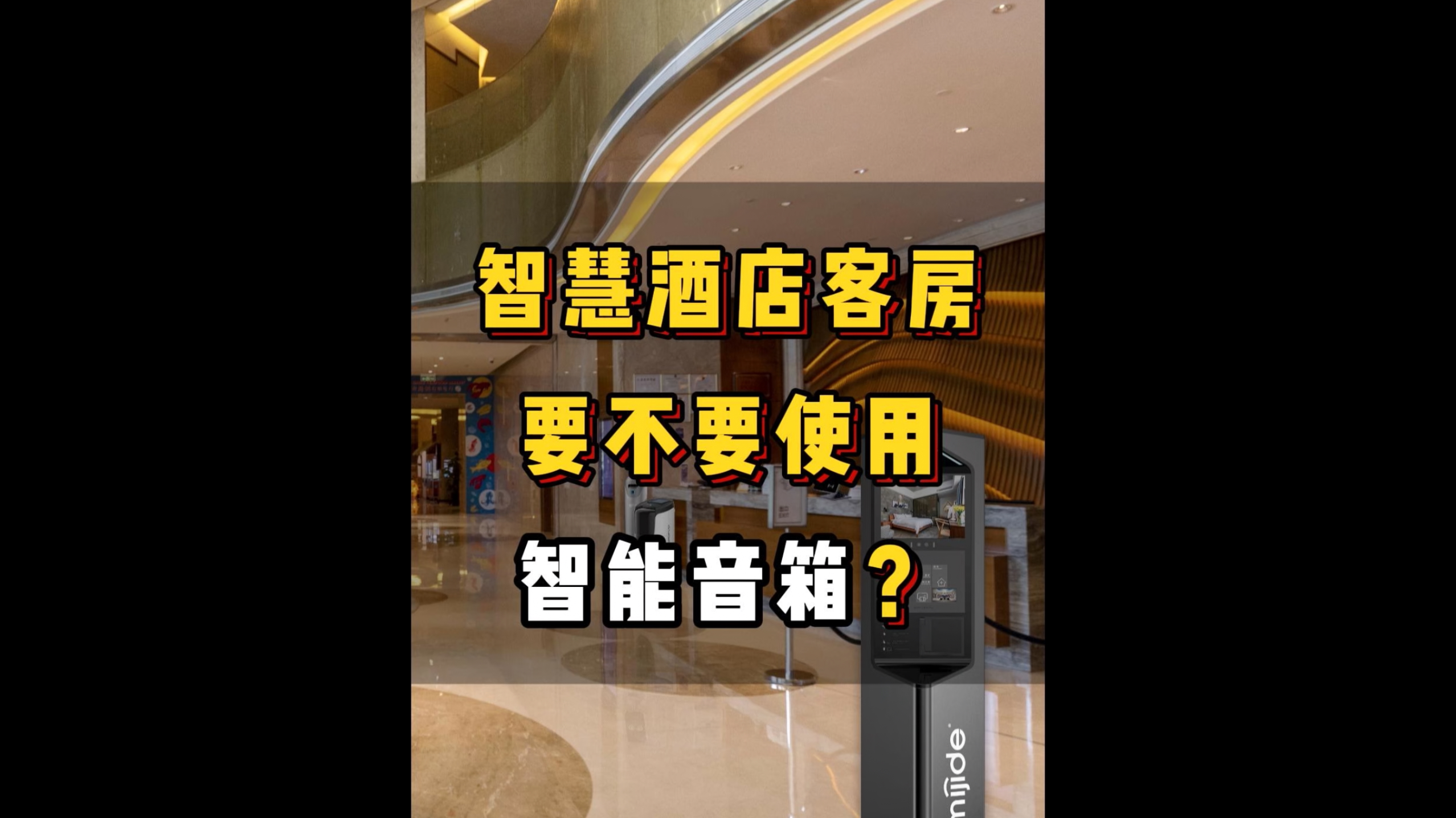 智慧酒店客房要不要使用智能音箱？