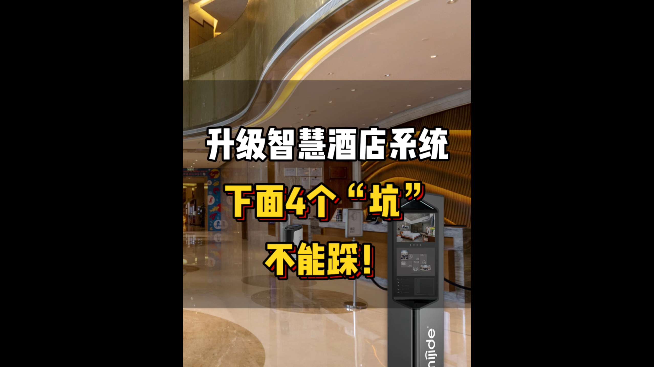 升级<i style='color:red'>智慧酒店系统</i>下面4个“坑”不能踩！