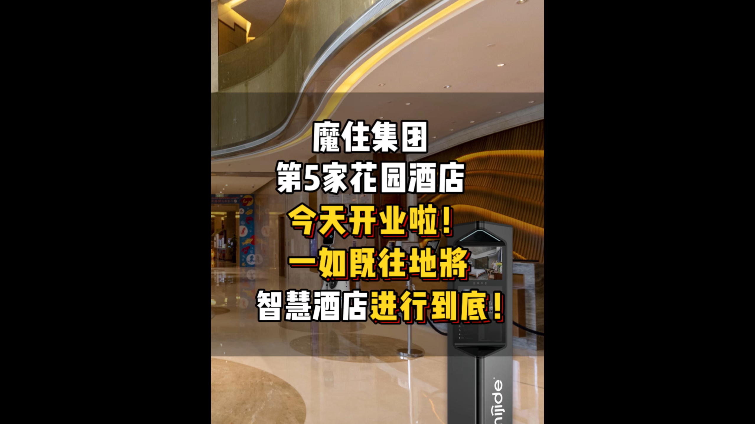 魔住集团第5家花园酒店开业啦！一如既往地将智慧酒店进行到底！