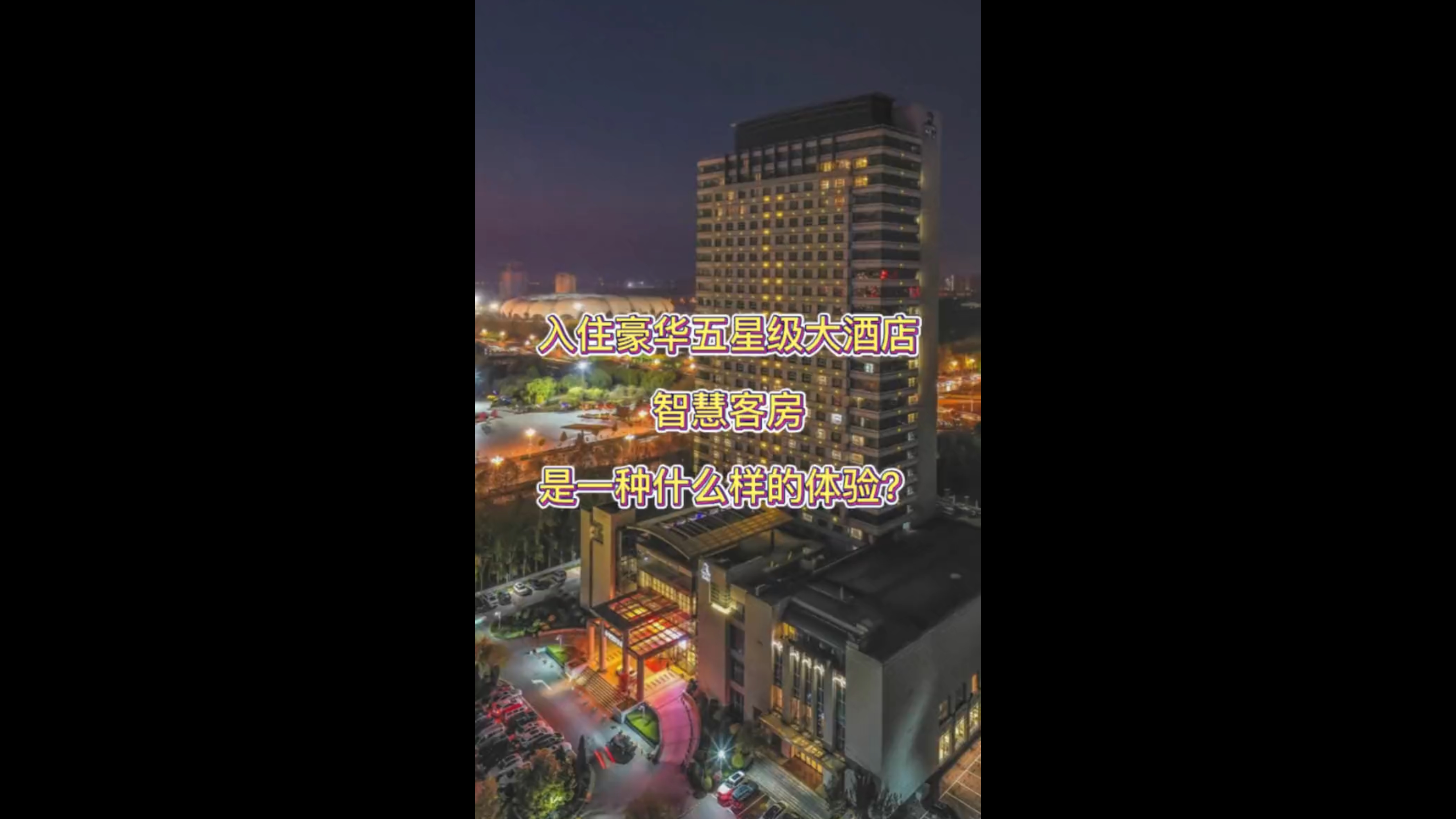 入住豪华五星级大酒店智慧客房是一种什么样的体验？