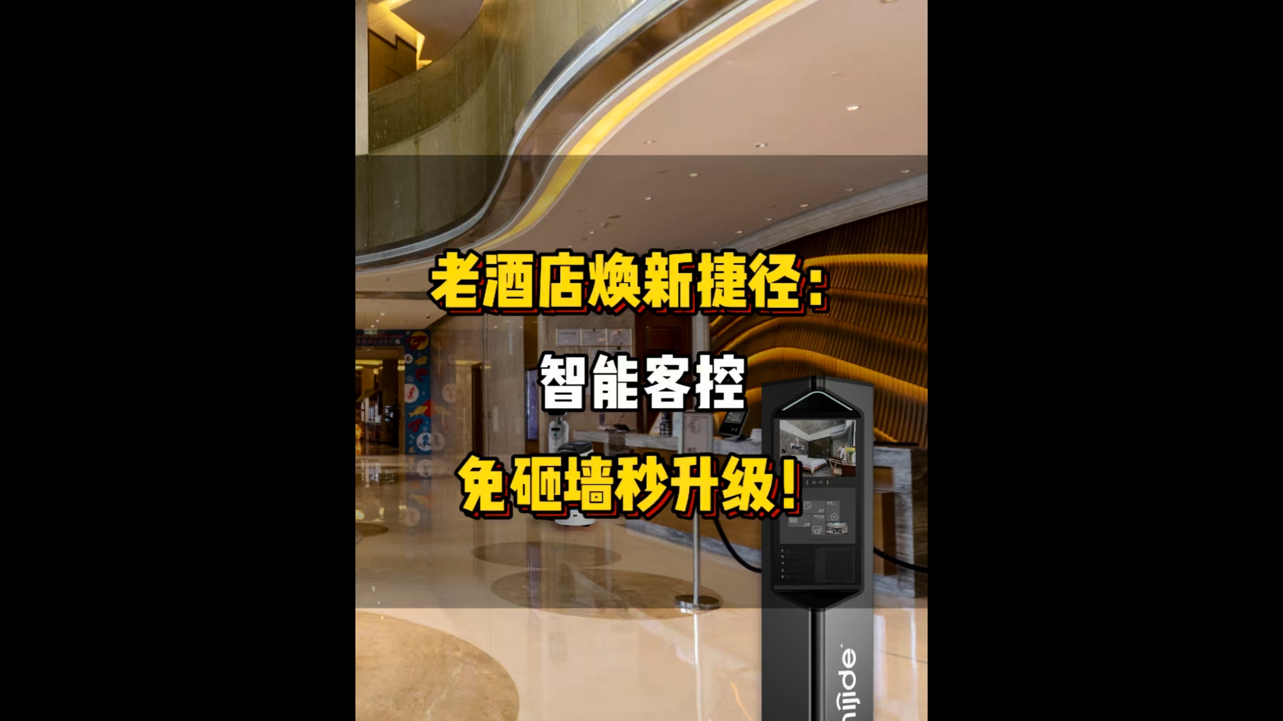 老酒店焕新捷径：智能客控免砸墙秒升级！