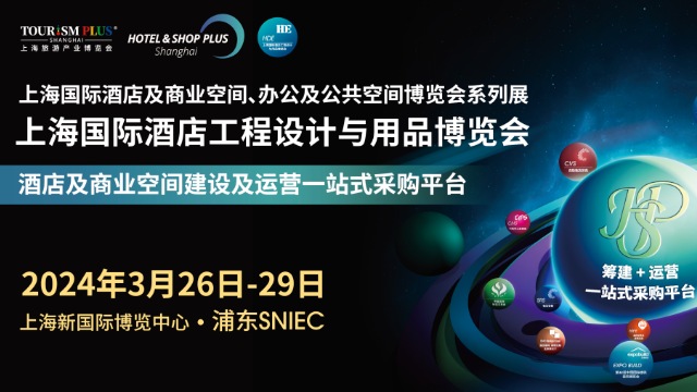 展会请柬 | 邦威科技诚邀您莅临​上海国际酒店工程设计与用品博览会！