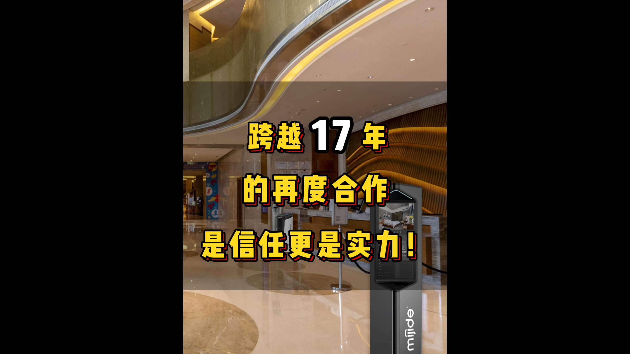 跨跃17年的再度合作，是信任更是实力！
