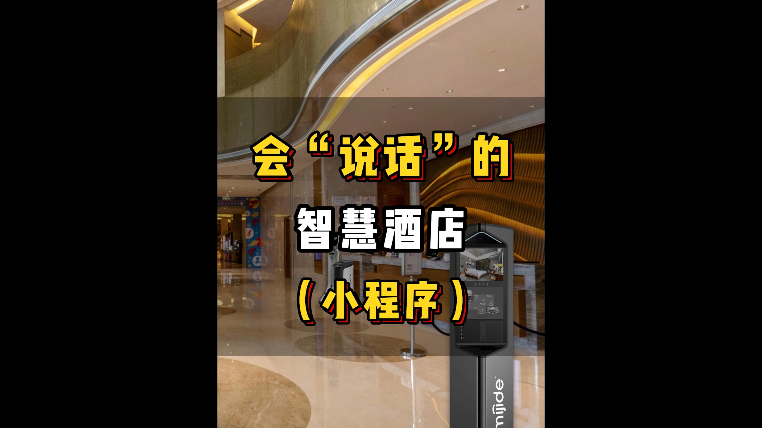 会“说话”的智慧酒店（小程序）
