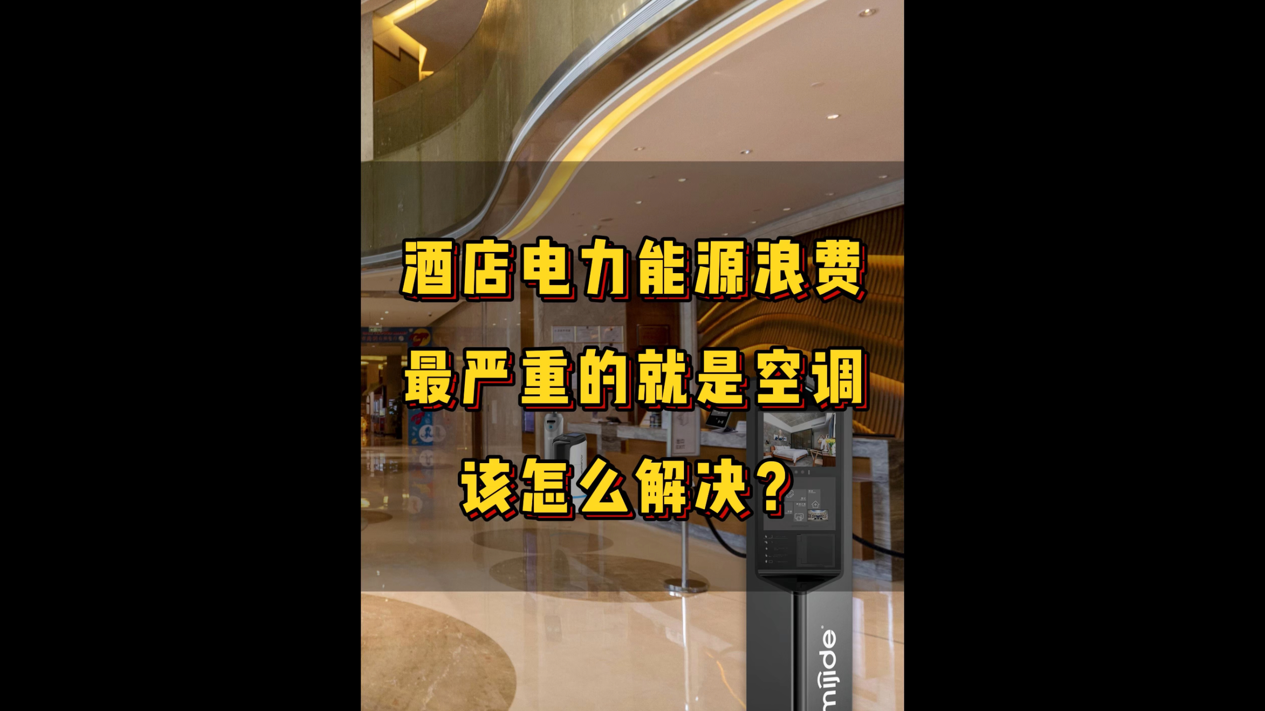酒店电力能源浪费最严重的就是是空调，该怎么解决？