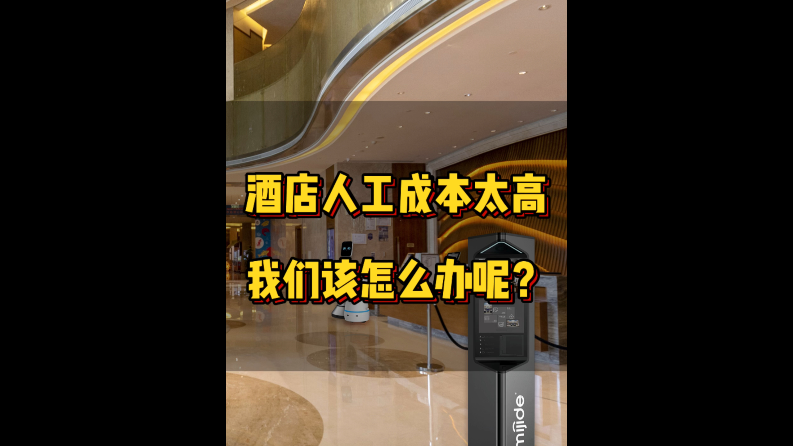 酒店的人工成本太高，我们该怎么办呢？