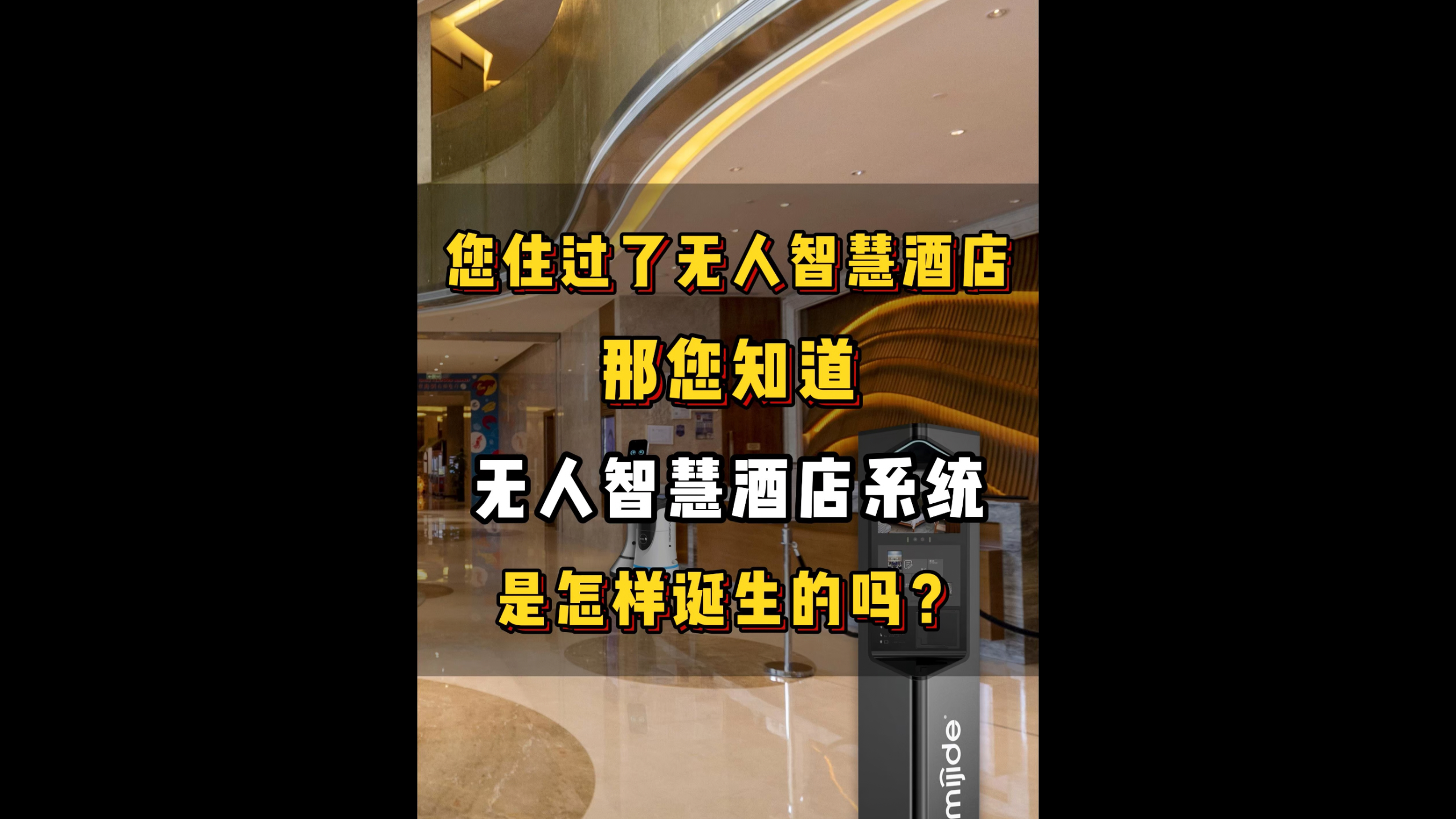您住过了无人智慧酒店，那您知道无人智慧酒店系统是怎样诞生的吗？
