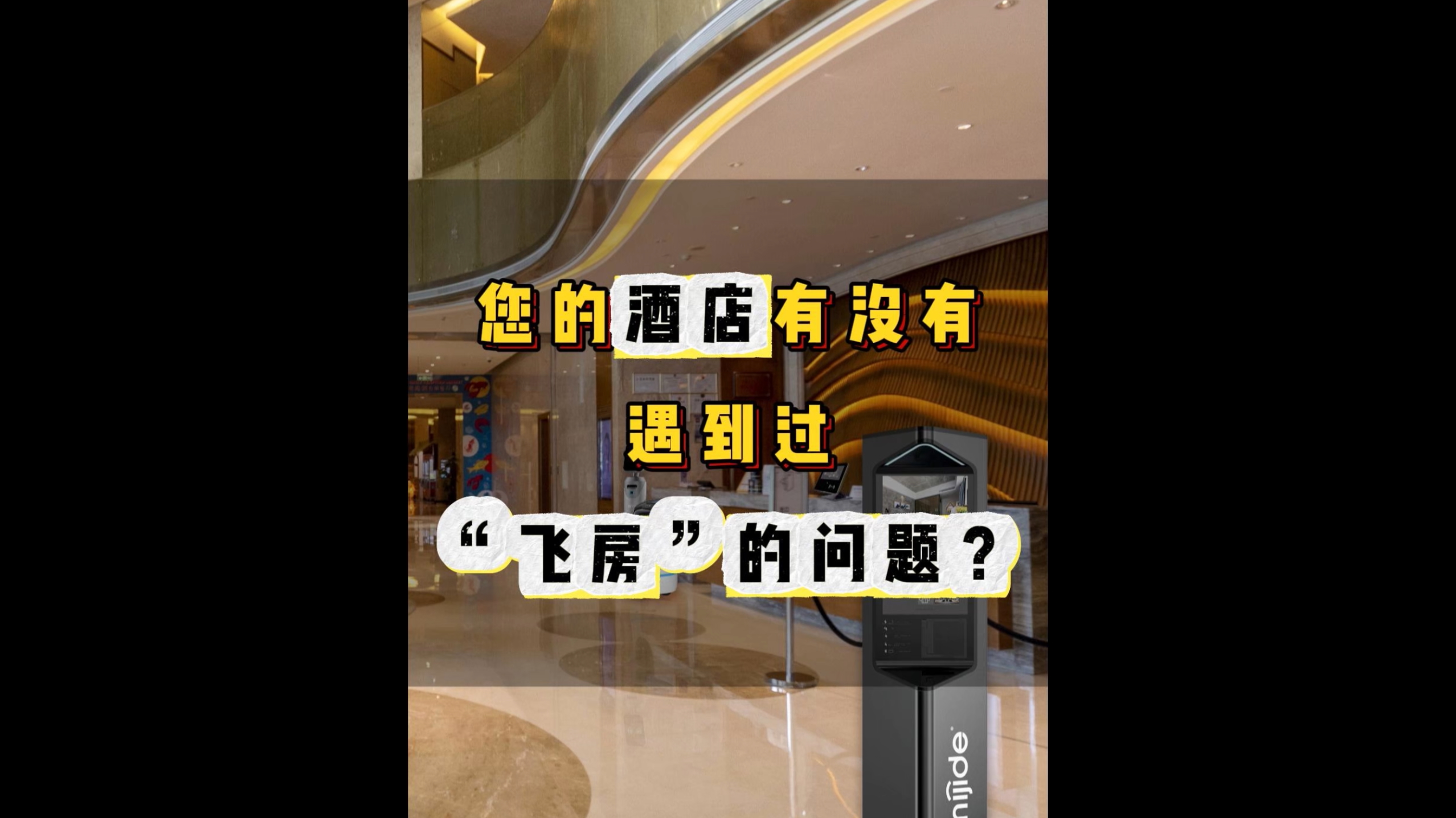 您的酒店有没有遇到“飞房”问题？