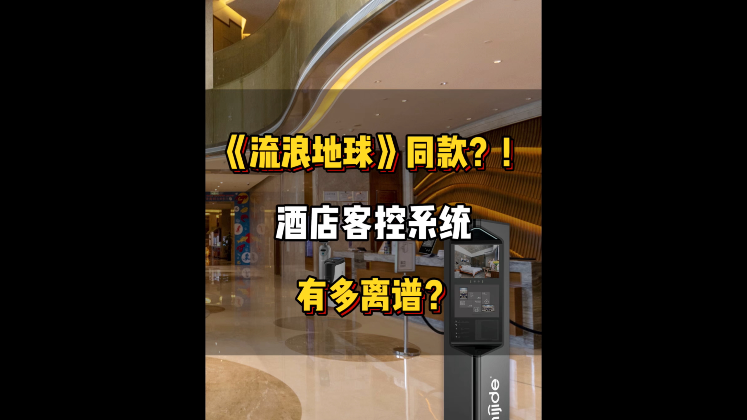 《流浪地球》同款？！酒店客控系统有多离谱？