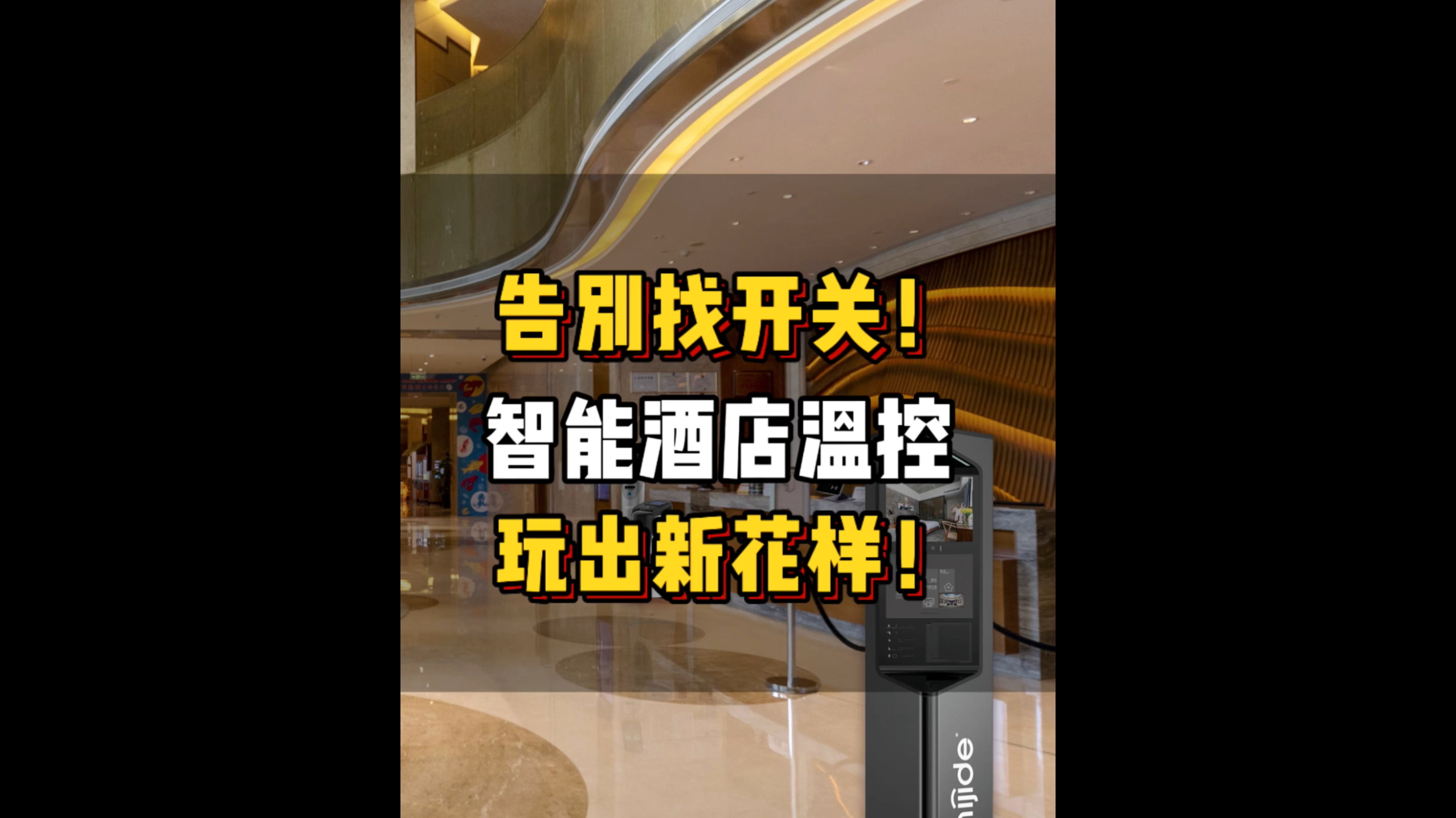 告别找开关！智能酒店温控玩出新花样！