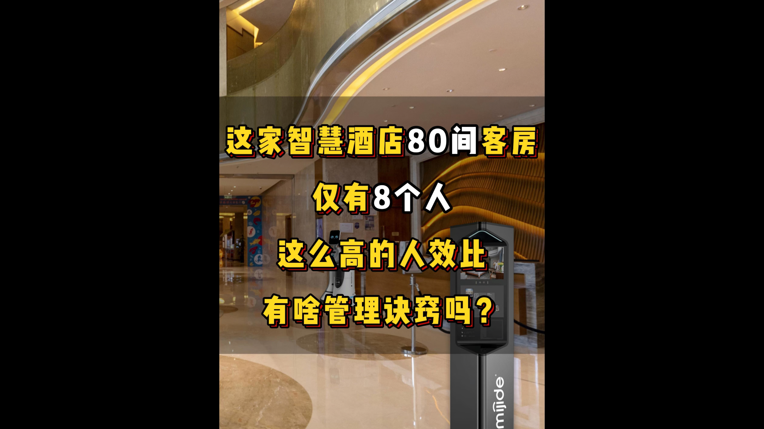 这家智慧酒店80间客房，仅有8个人，这么高的人效比，有啥管理诀窍吗？