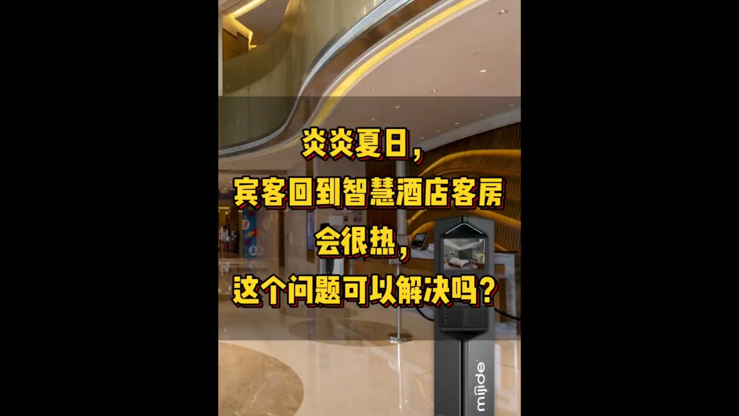 炎炎夏日，宾客回到智慧酒店客房会很热，这个问题可以解决吗？