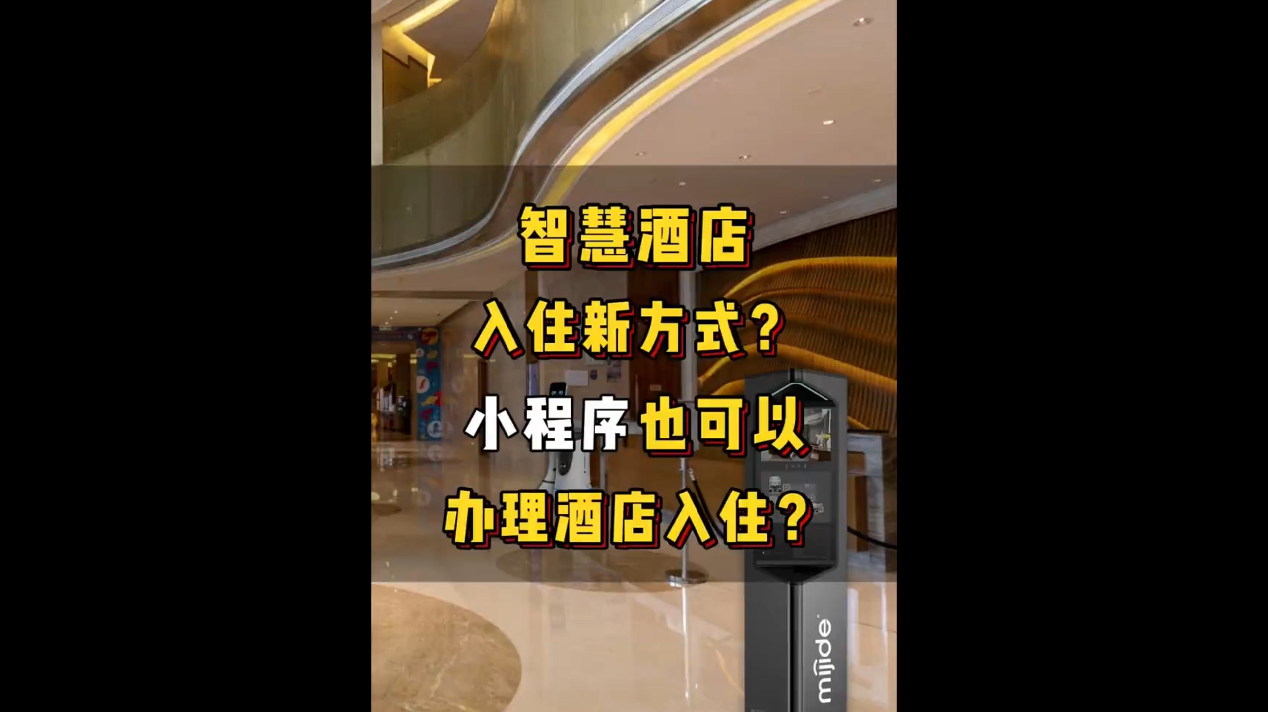 智慧酒店入住新方式？小程序也可以办理酒店入住？