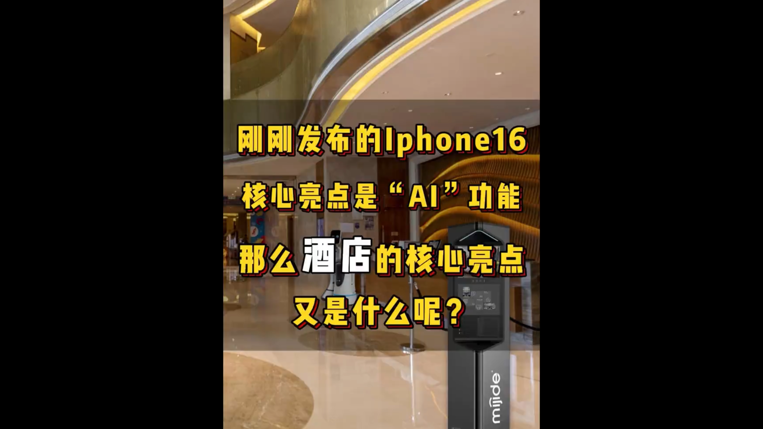刚刚发布的Iphone16核心亮点是“AI”功能，那么酒店的核心亮点又是什么？
