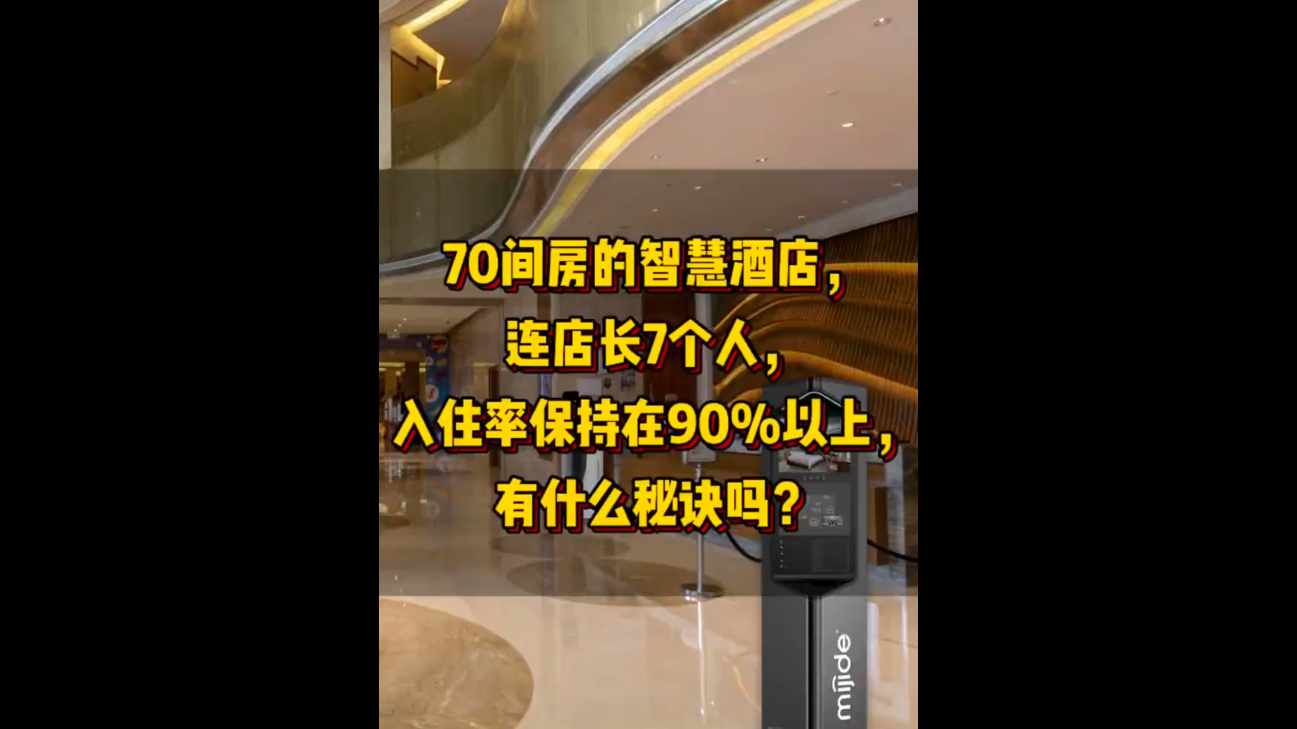 70间房的智慧酒店，连店长7个人，入住率保持在90%以上，有什么秘诀吗？