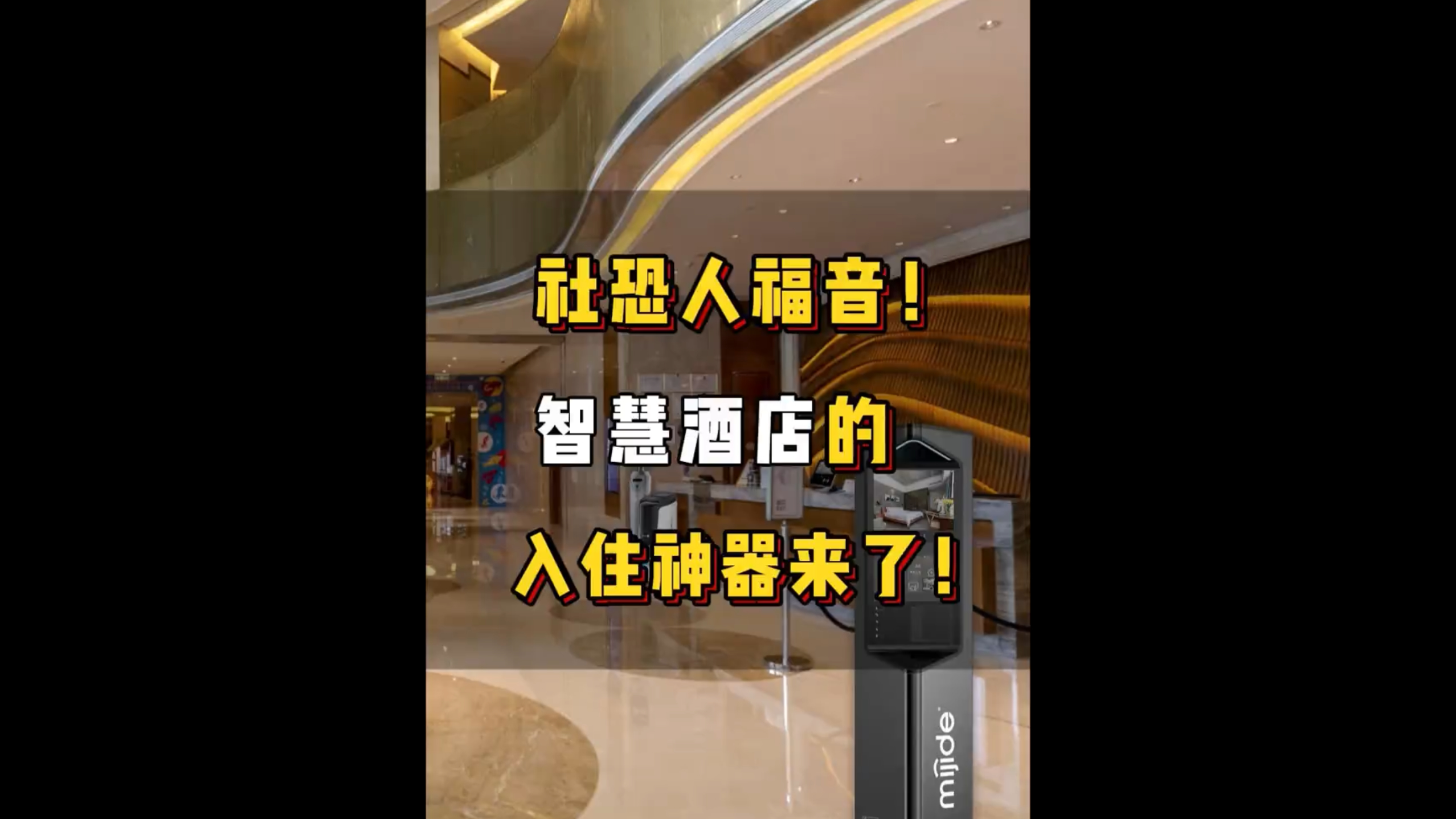 社恐人福音！智慧酒店的入住神器来了！
